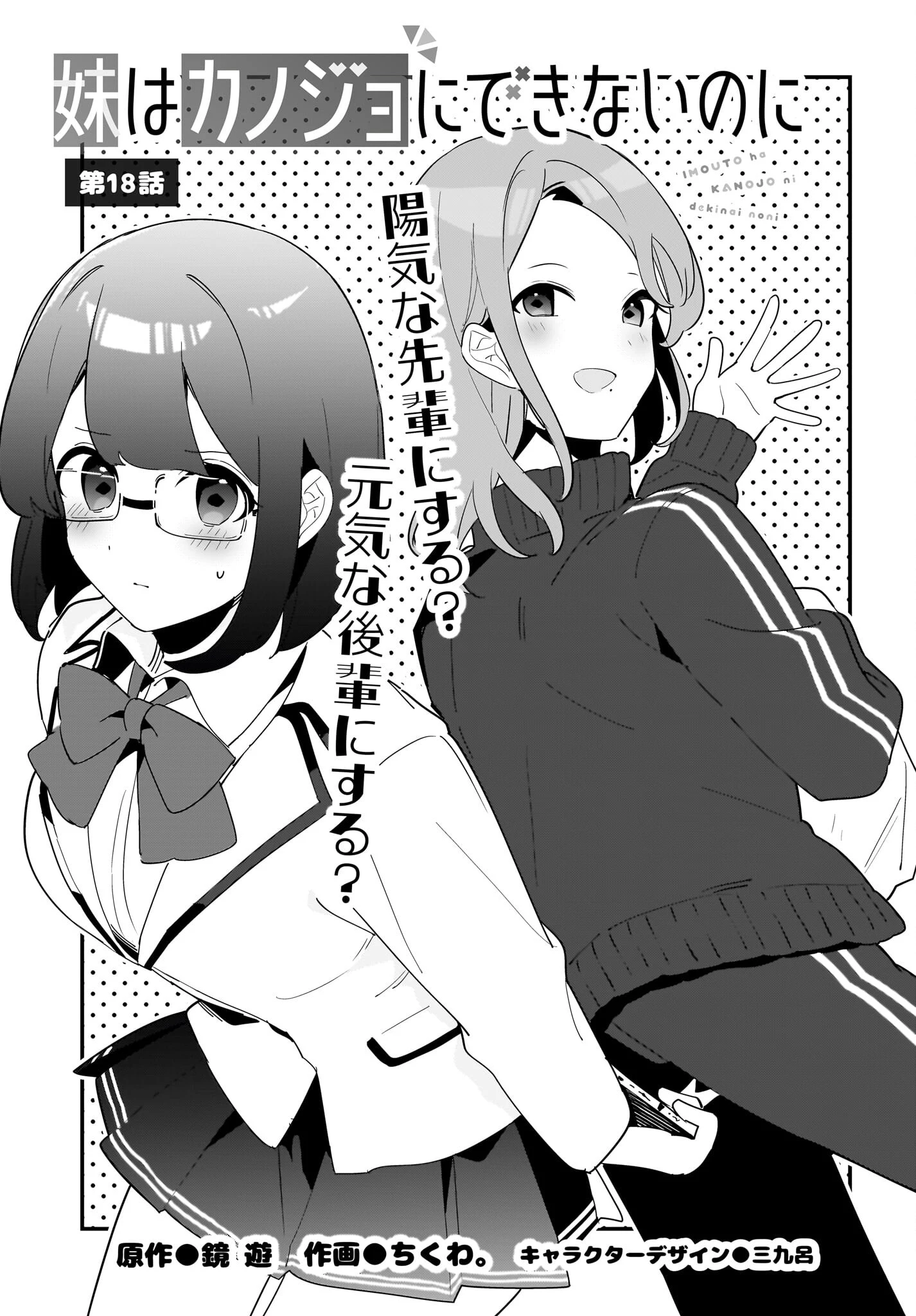 妹はカノジョにできないのに 第18話 - 1