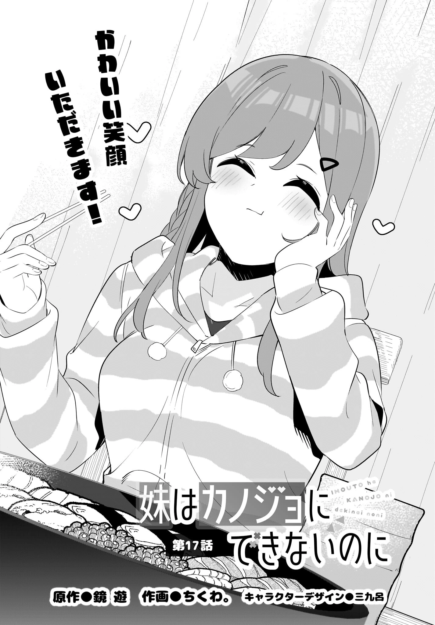 妹はカノジョにできないのに 第17話 - 1