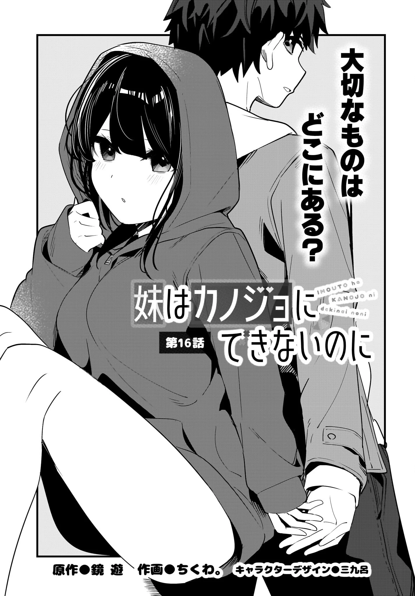 妹はカノジョにできないのに 第16話 - 1
