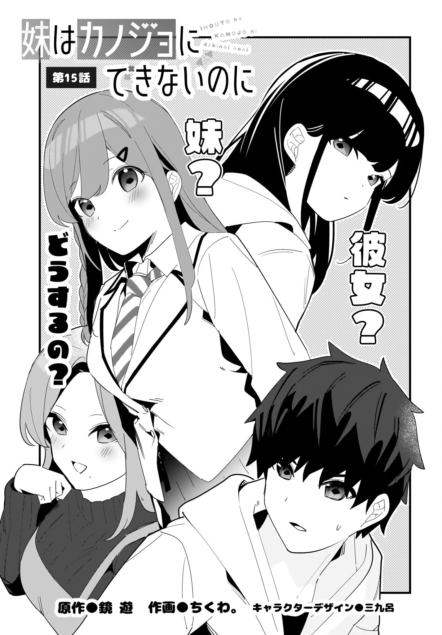妹はカノジョにできないのに 第15話 - 1