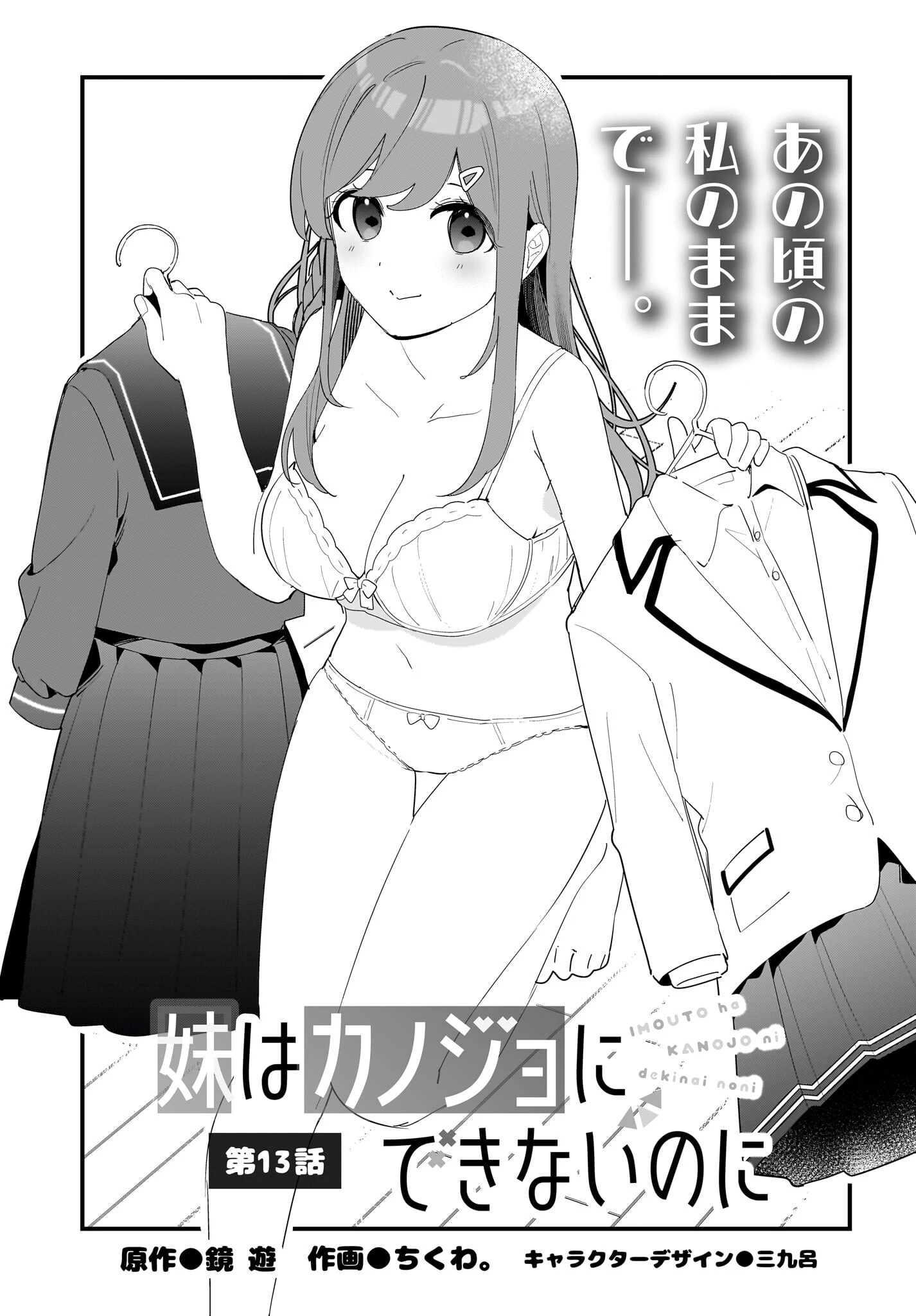 妹はカノジョにできないのに 第13話 - 1