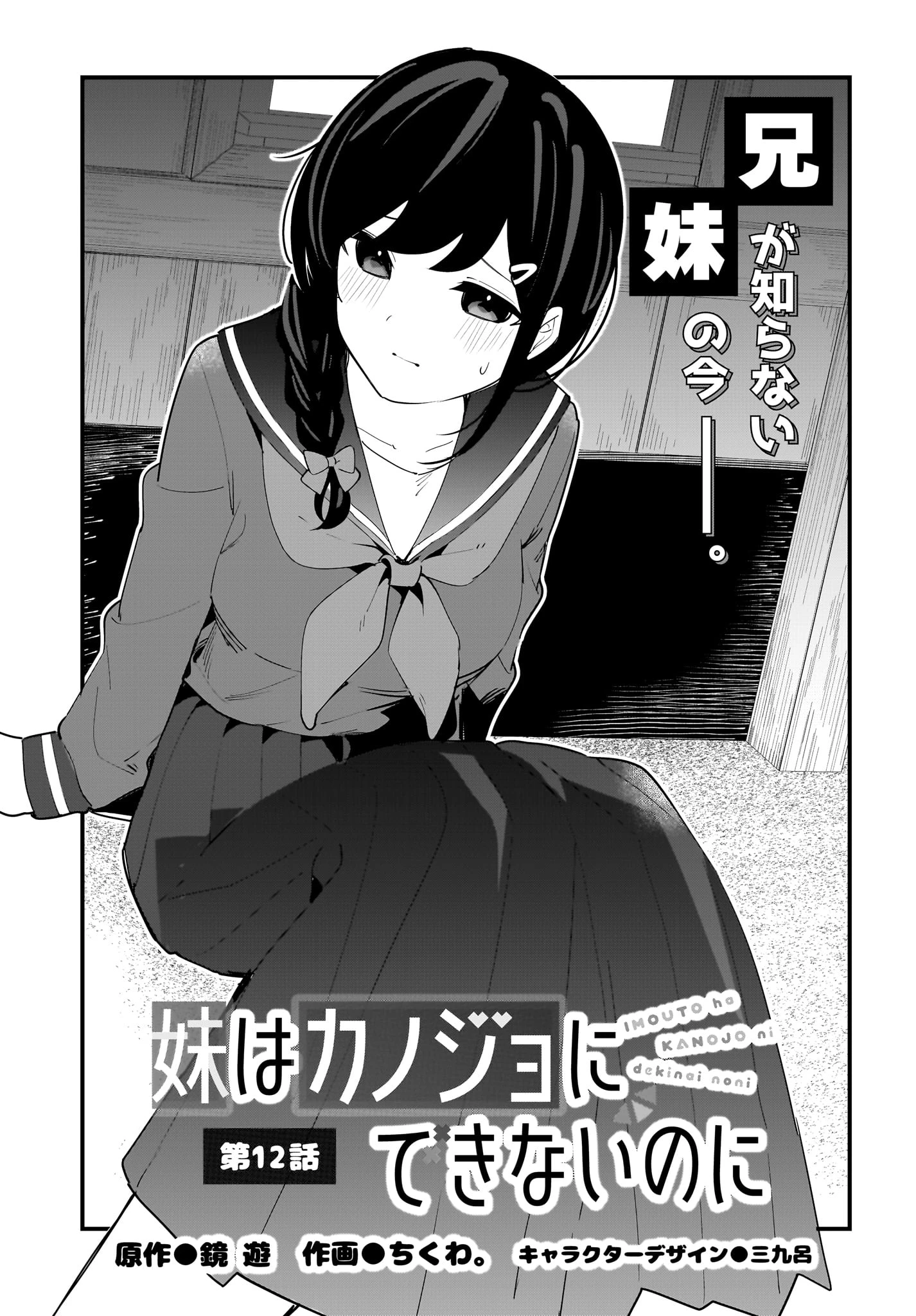 妹はカノジョにできないのに 第12話 - 1