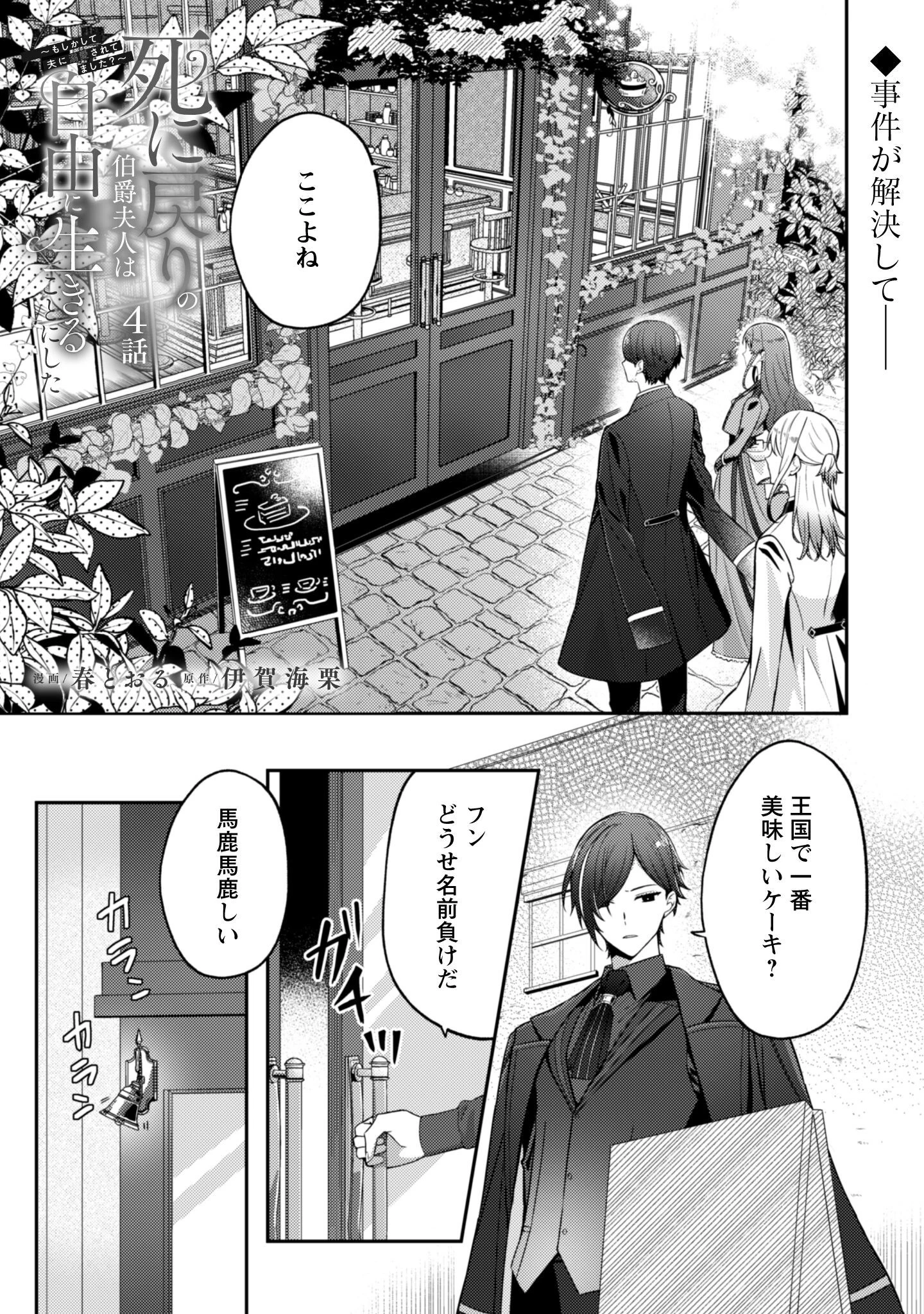 死に戻りの伯爵夫人は自由に生きることにした～もしかして夫に溺愛されてました?～ 第4話 - 2