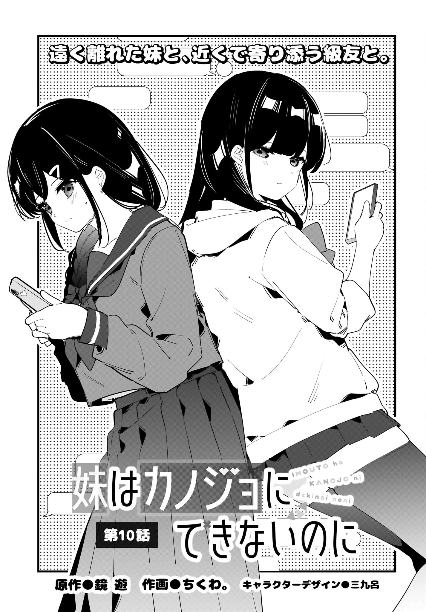 妹はカノジョにできないのに 第10話 - 1