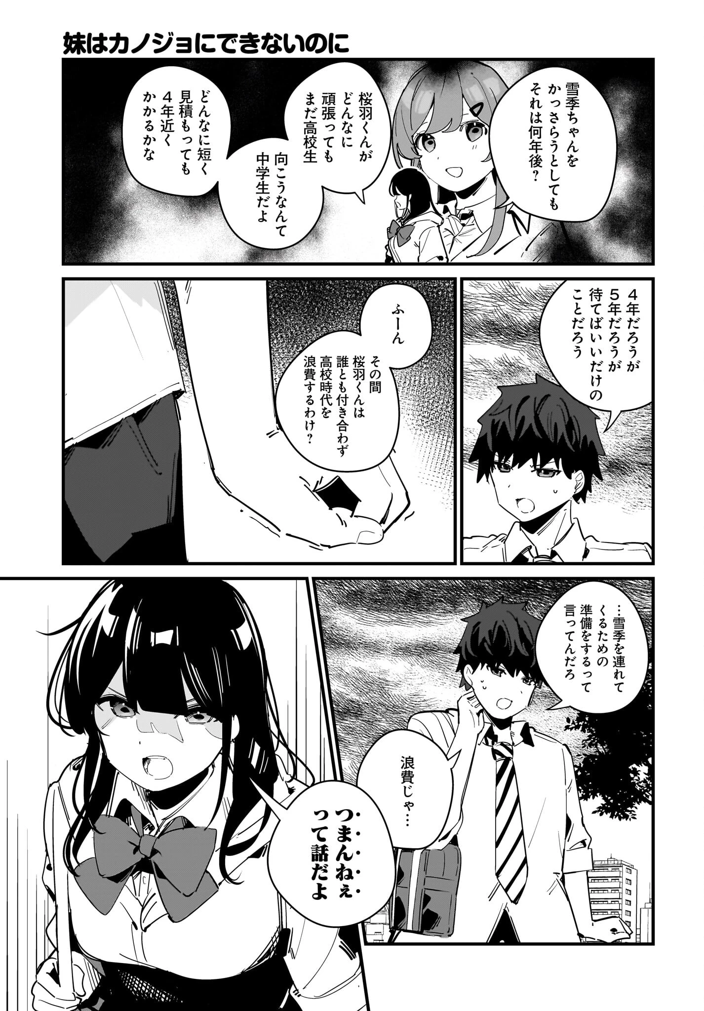 妹はカノジョにできないのに 第10話 - 11