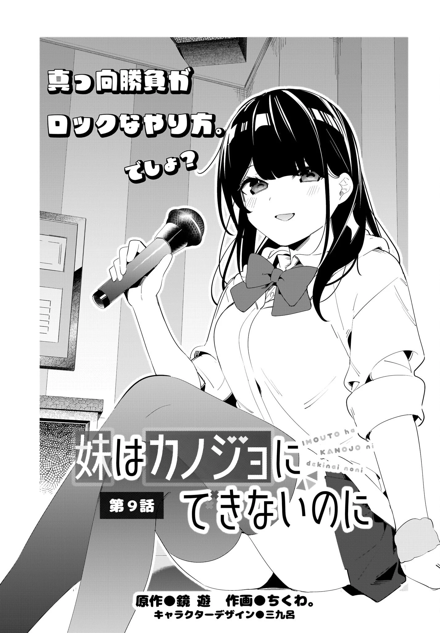 妹はカノジョにできないのに 第9話 - 1