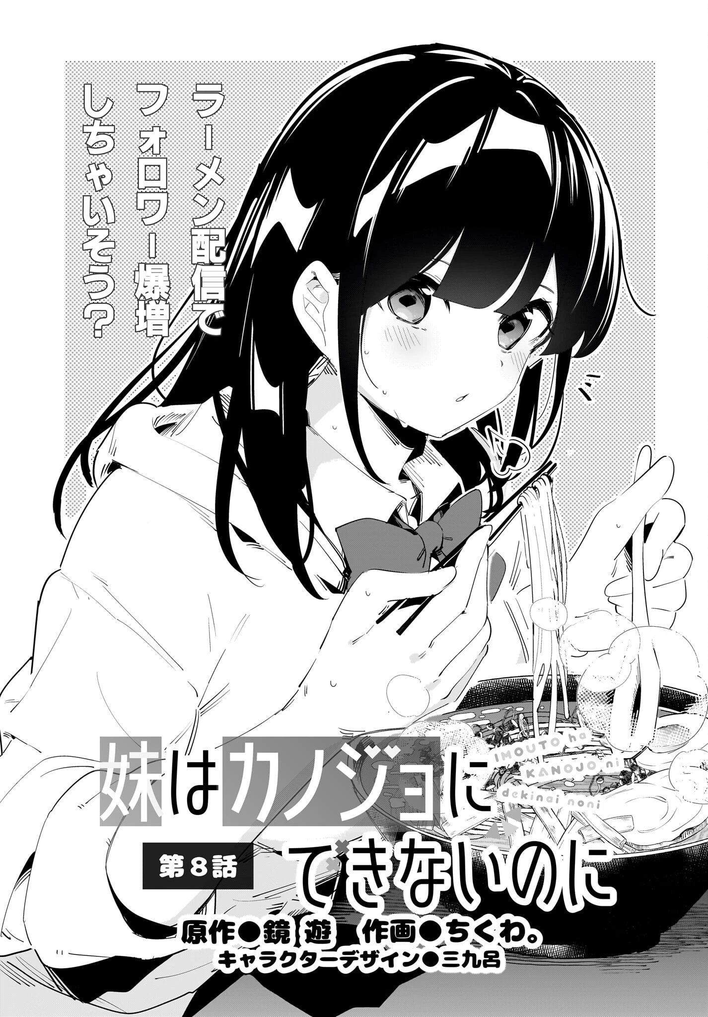 妹はカノジョにできないのに 第8話 - 1