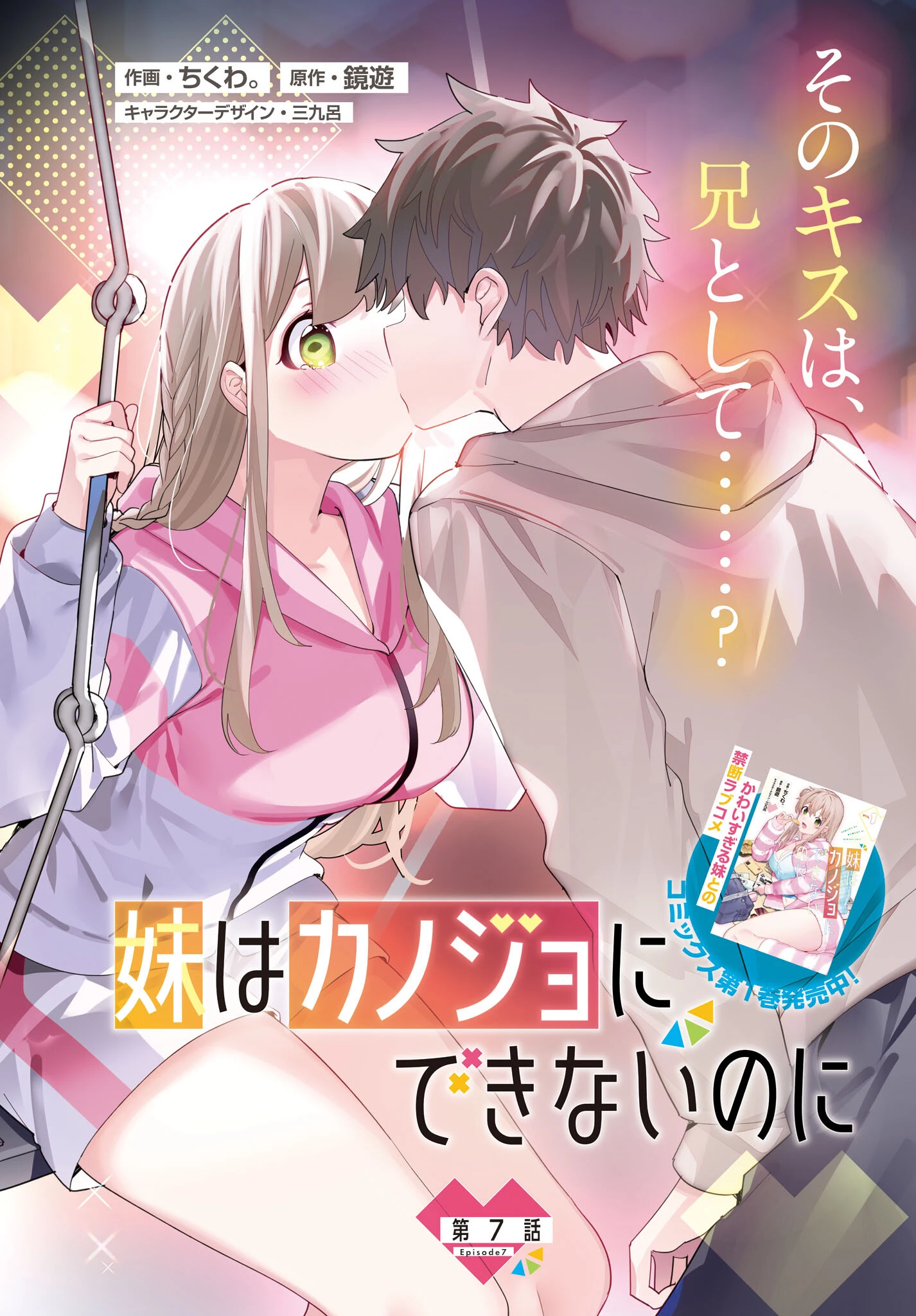 妹はカノジョにできないのに 第7話 - 2