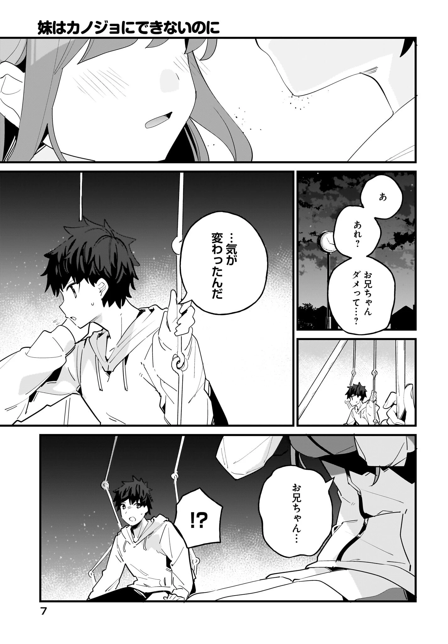 妹はカノジョにできないのに 第7話 - 3