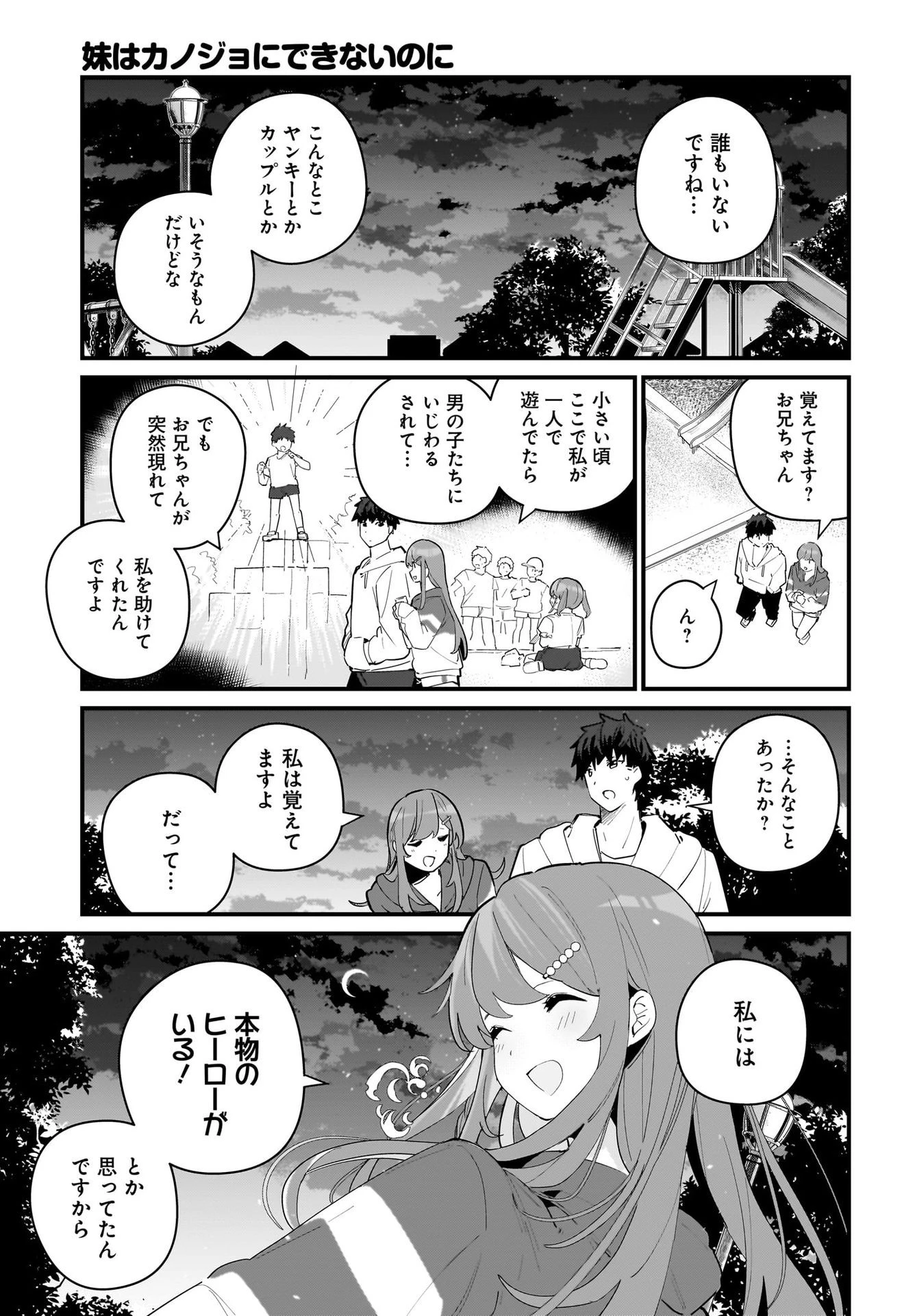 妹はカノジョにできないのに 第6話 - 5