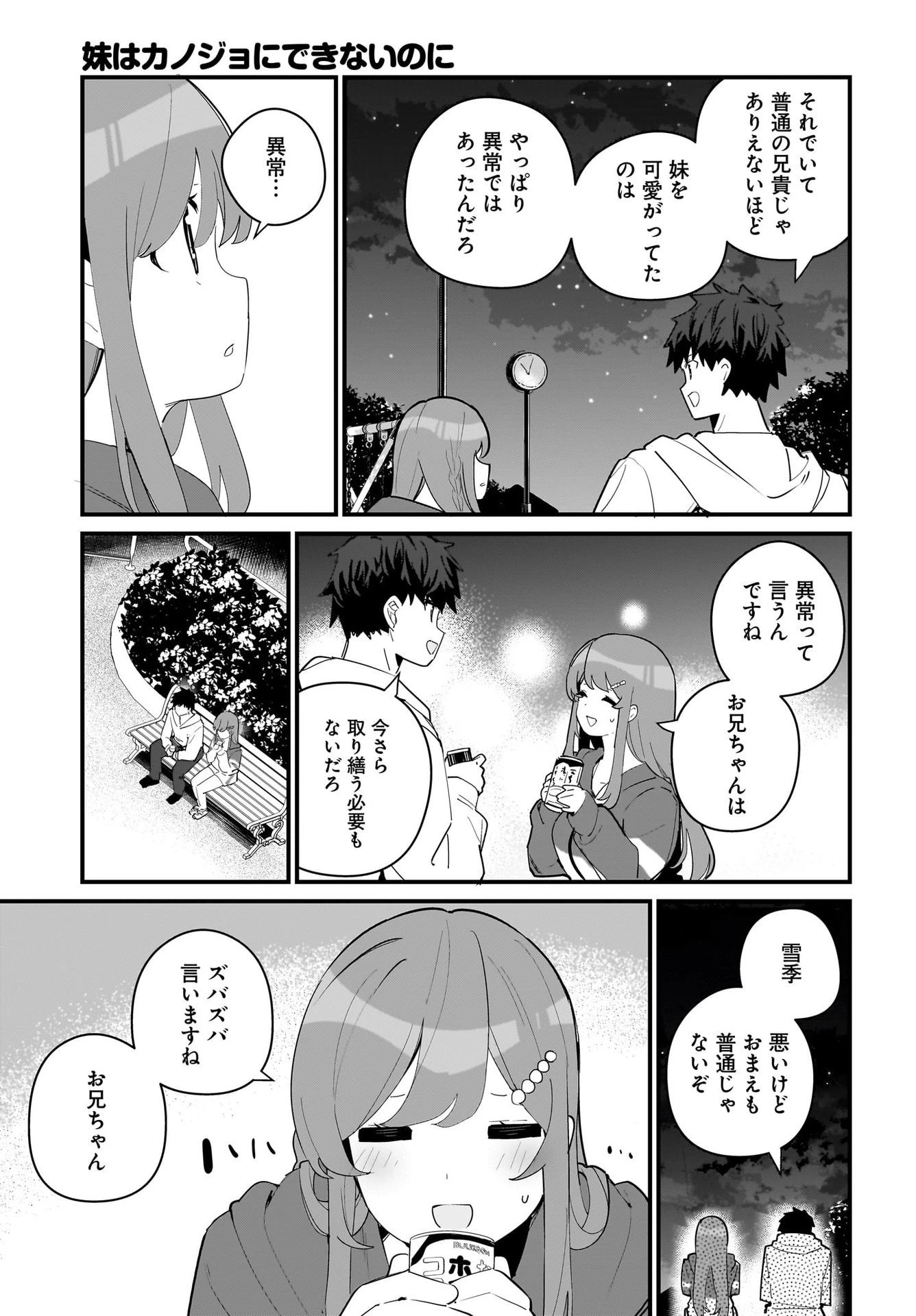 妹はカノジョにできないのに 第6話 - 7