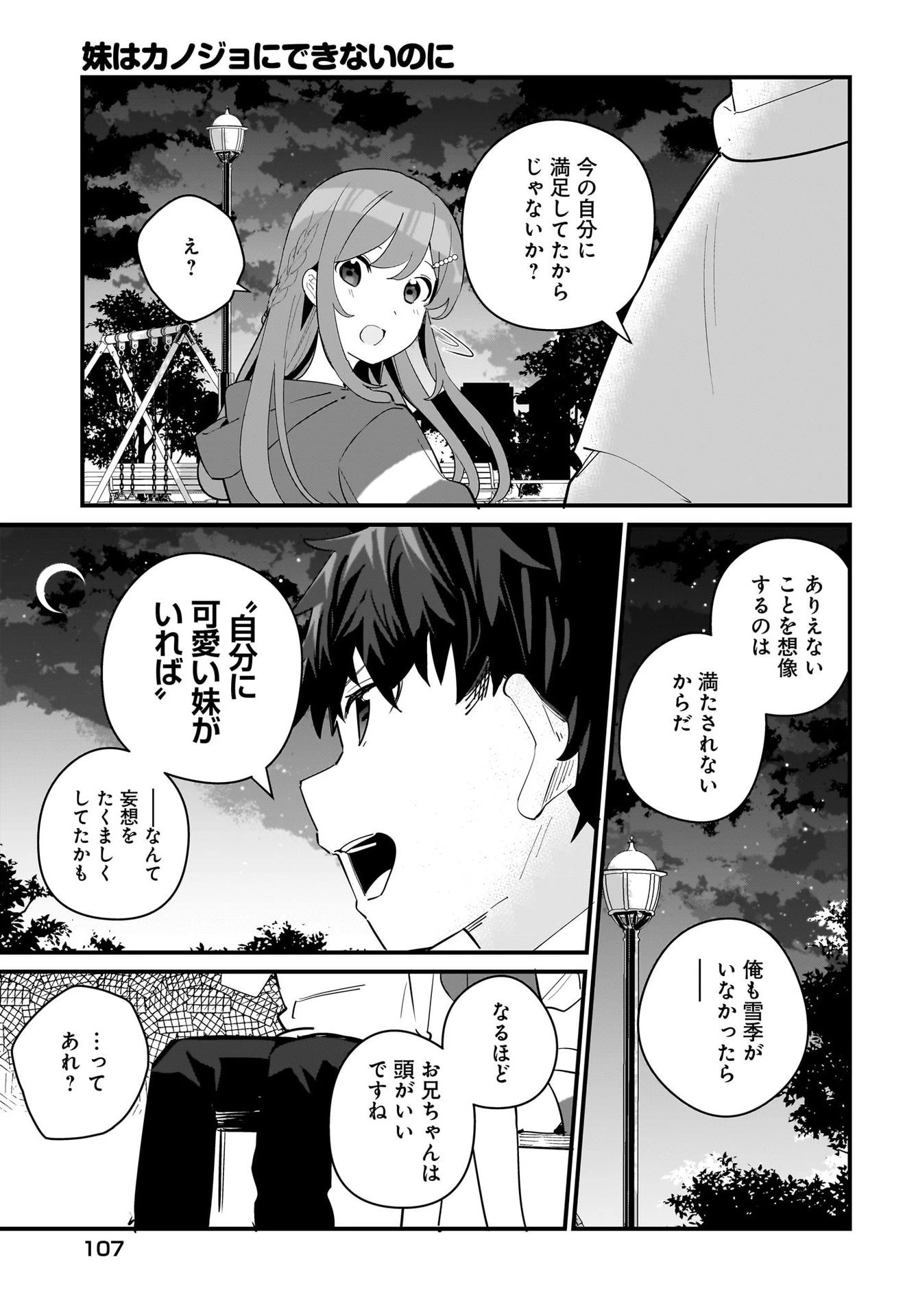 妹はカノジョにできないのに 第6話 - 9