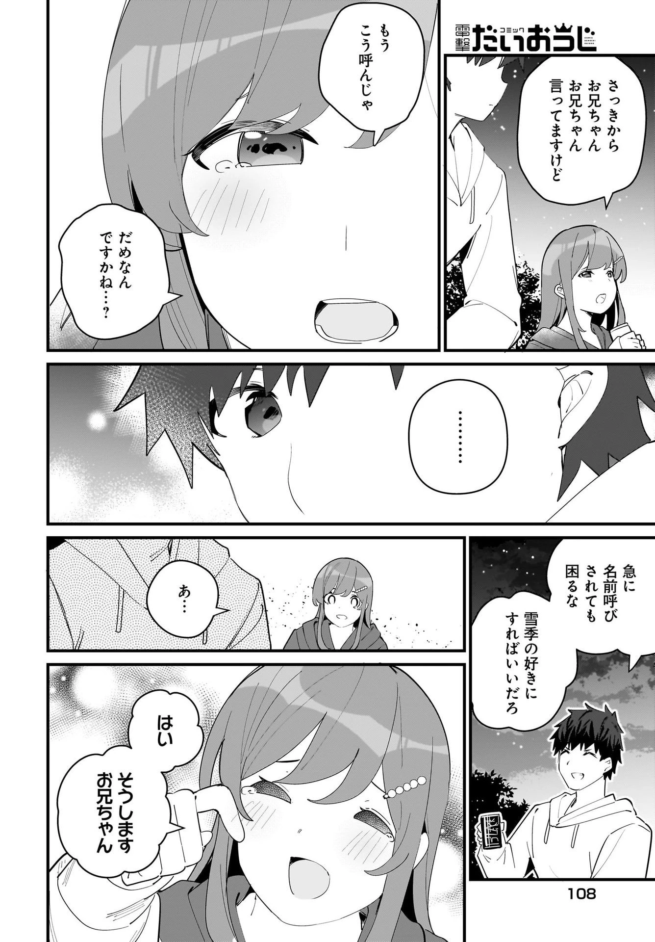 妹はカノジョにできないのに 第6話 - 10
