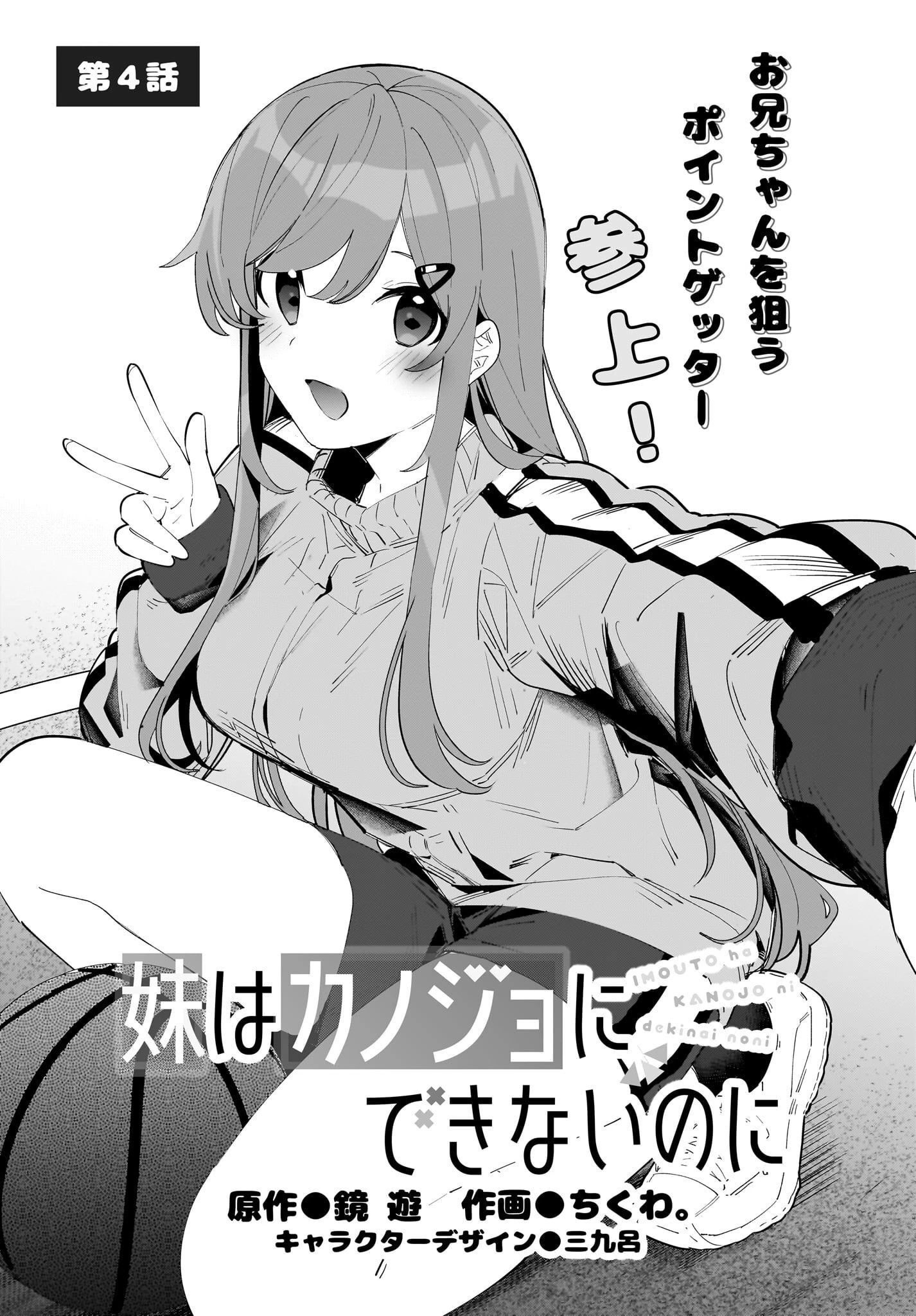 妹はカノジョにできないのに 第4話 - 1