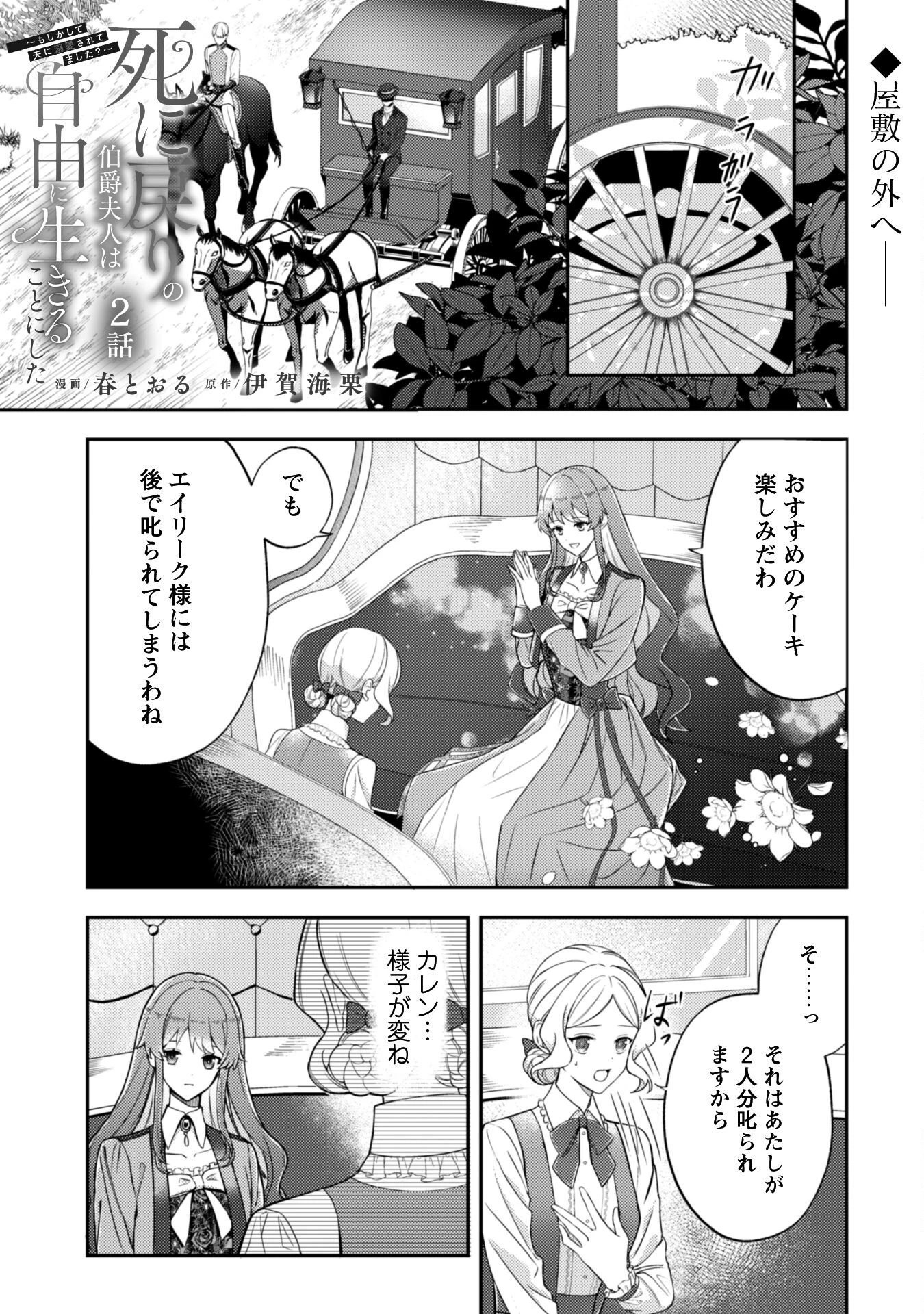 死に戻りの伯爵夫人は自由に生きることにした～もしかして夫に溺愛されてました?～ 第2話 - 1