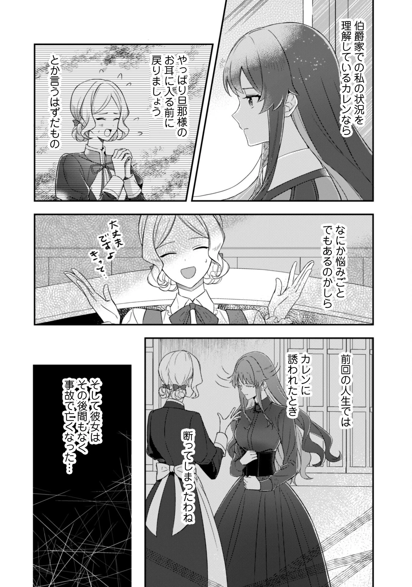 死に戻りの伯爵夫人は自由に生きることにした～もしかして夫に溺愛されてました?～ 第2話 - 2