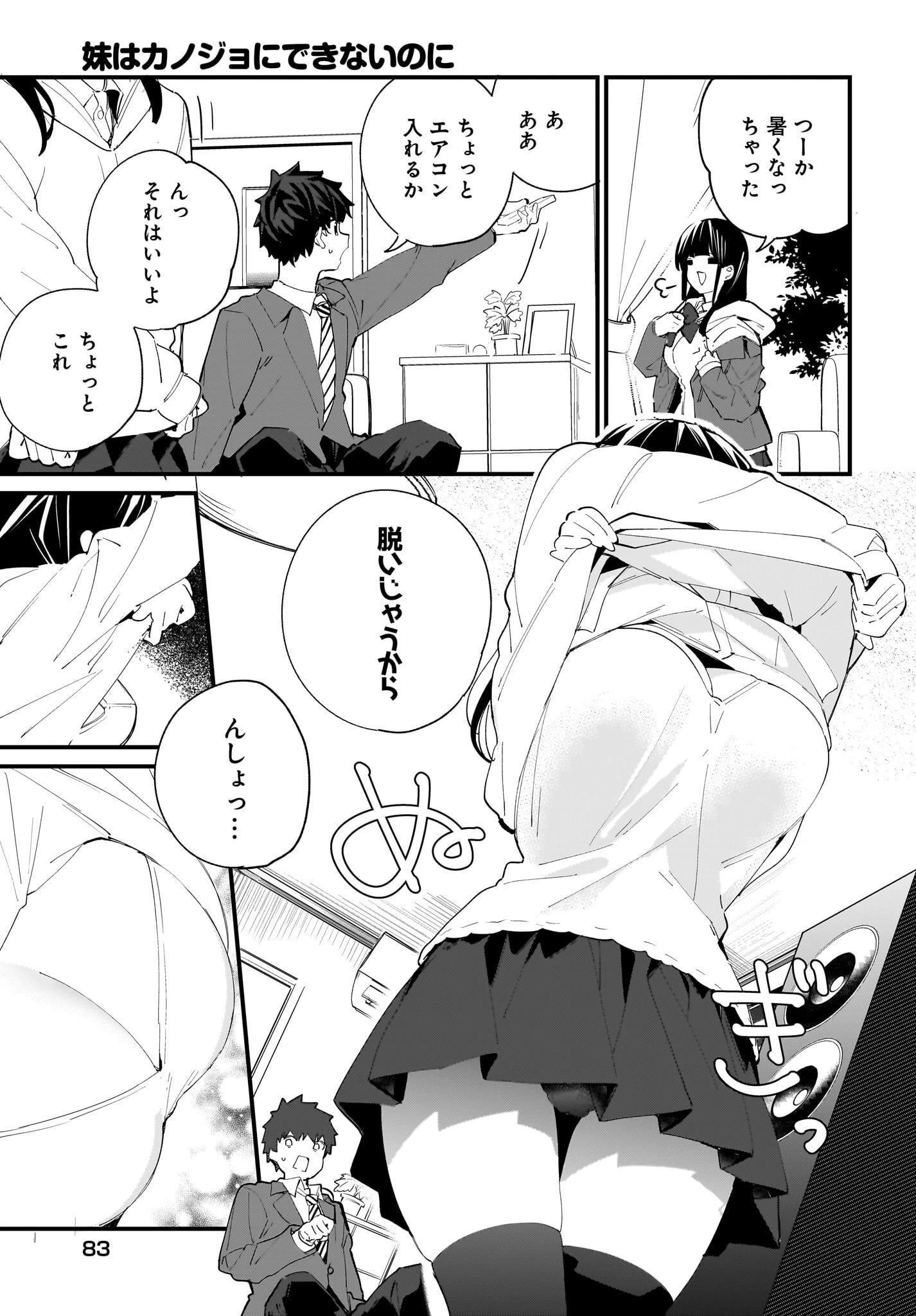 妹はカノジョにできないのに 第3話 - 5