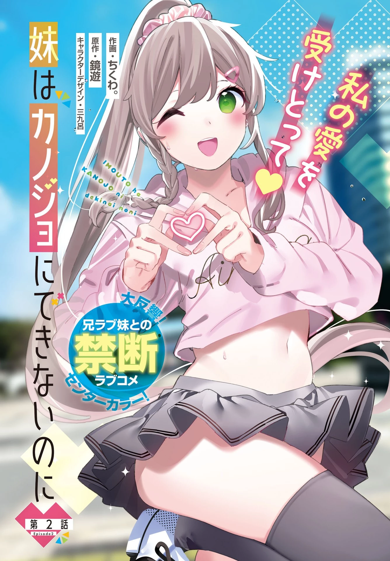 妹はカノジョにできないのに 第2話 - 2