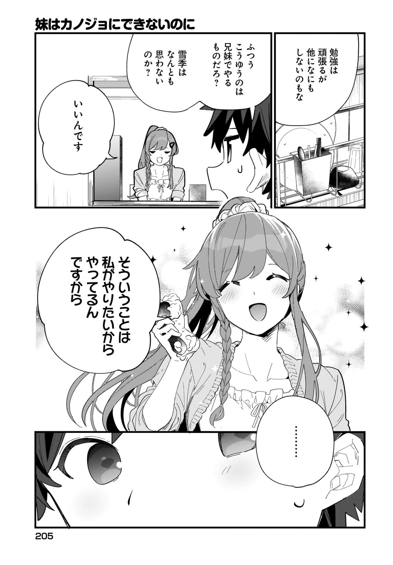 妹はカノジョにできないのに 第2話 - 7