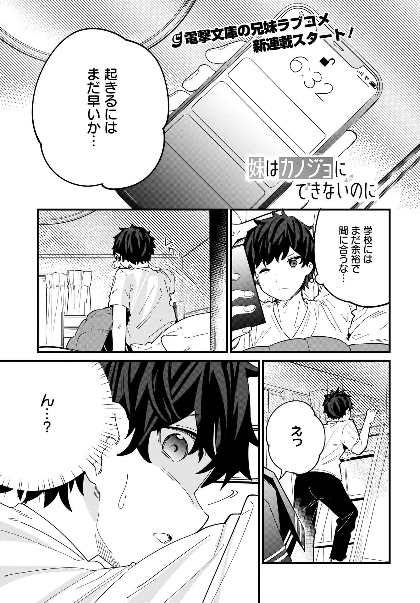 妹はカノジョにできないのに 第1話 - 1