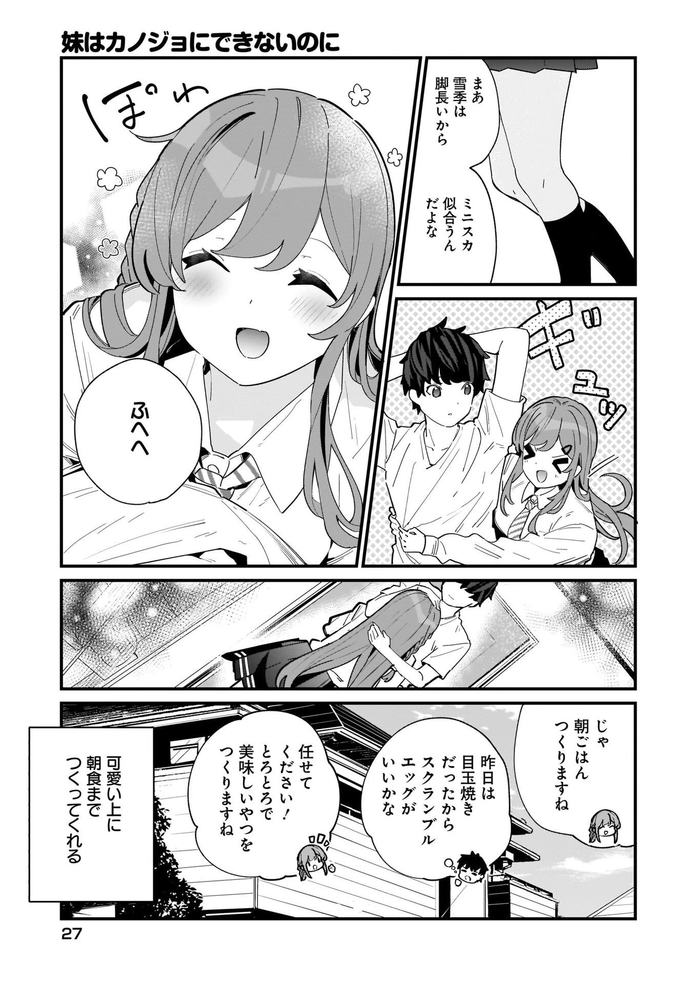 妹はカノジョにできないのに 第1話 - 5