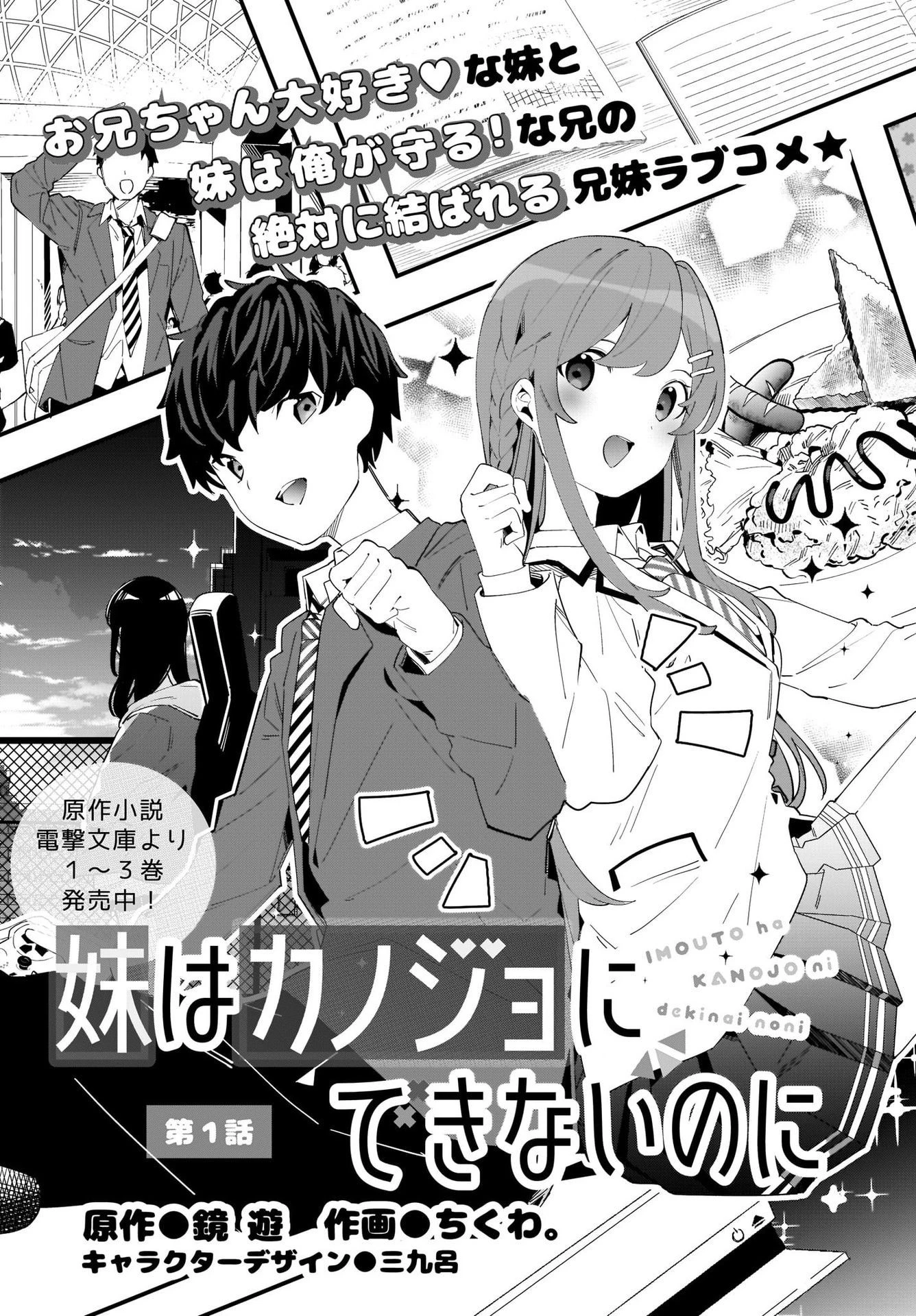 妹はカノジョにできないのに 第1話 - 7
