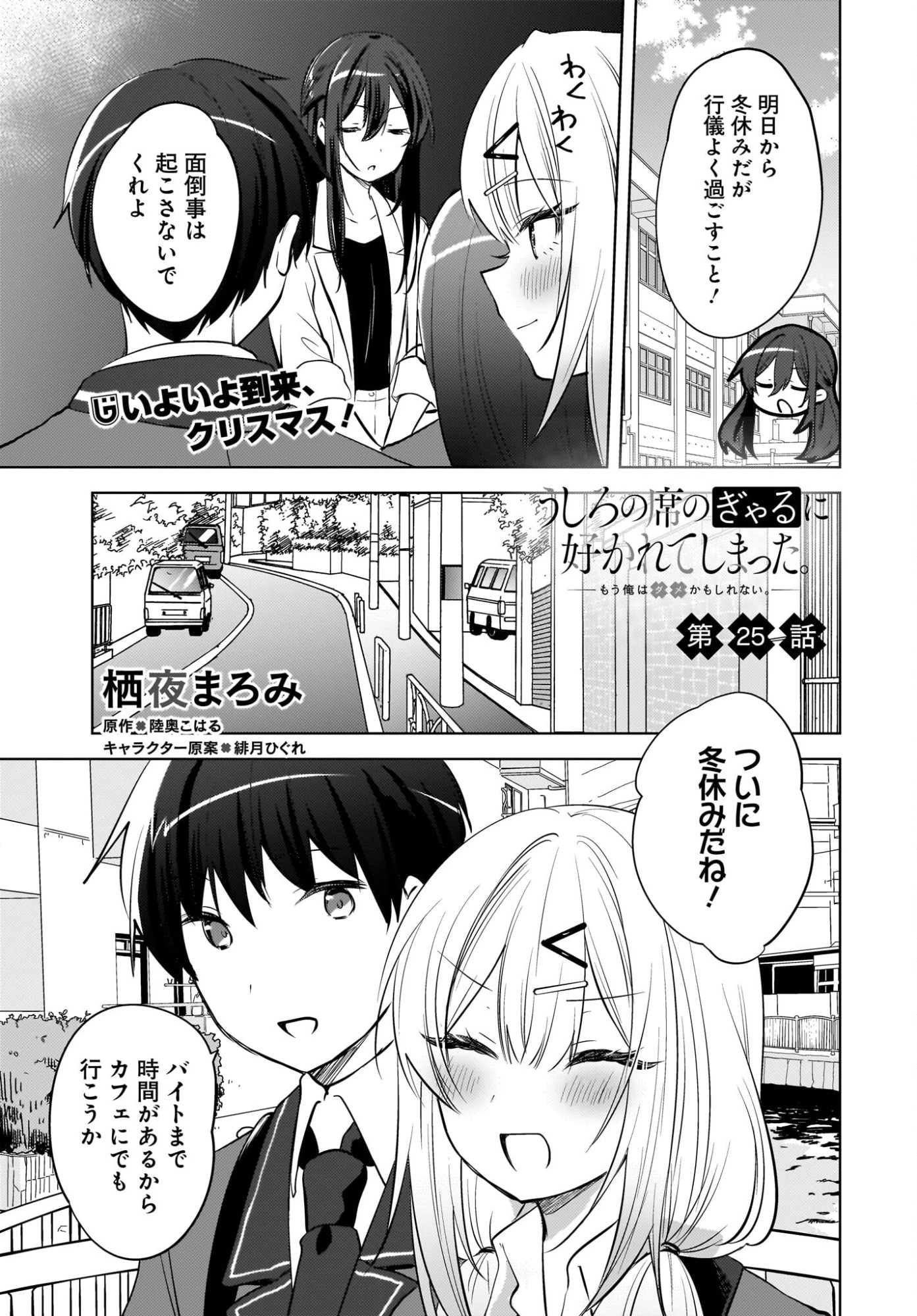 うしろの席のぎゃるに好かれてしまった。 第25話 - 1