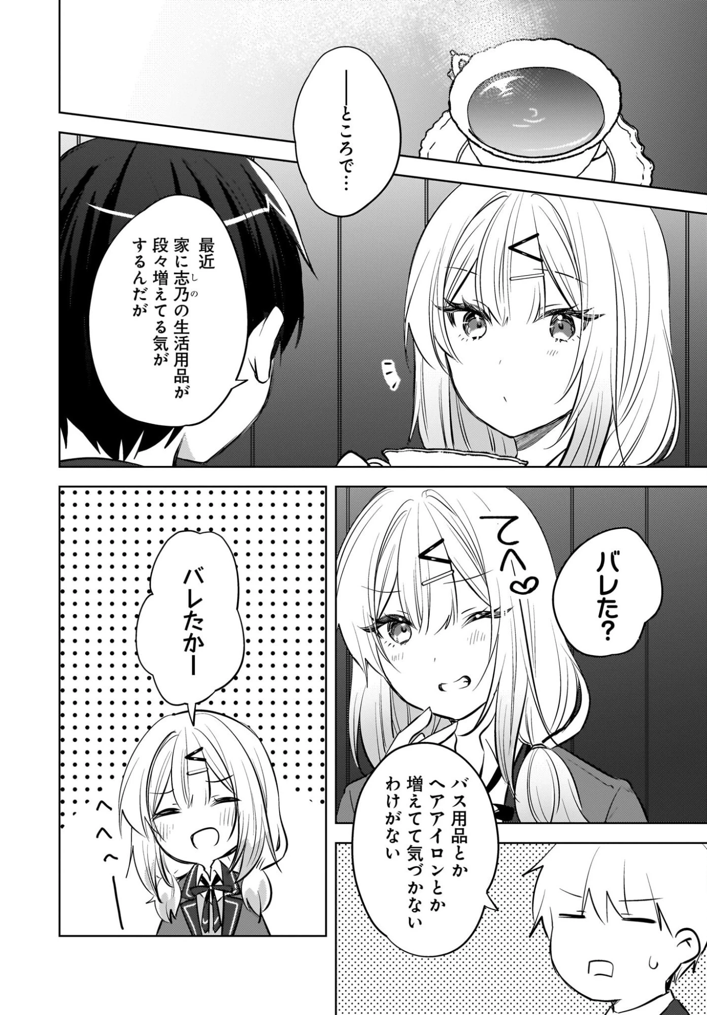 うしろの席のぎゃるに好かれてしまった。 第25話 - 2