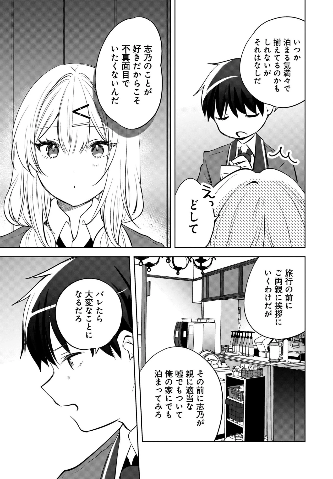 うしろの席のぎゃるに好かれてしまった。 第25話 - 3