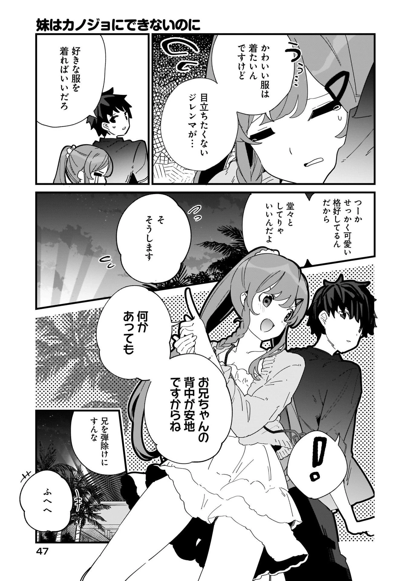 妹はカノジョにできないのに 第1話 - 25