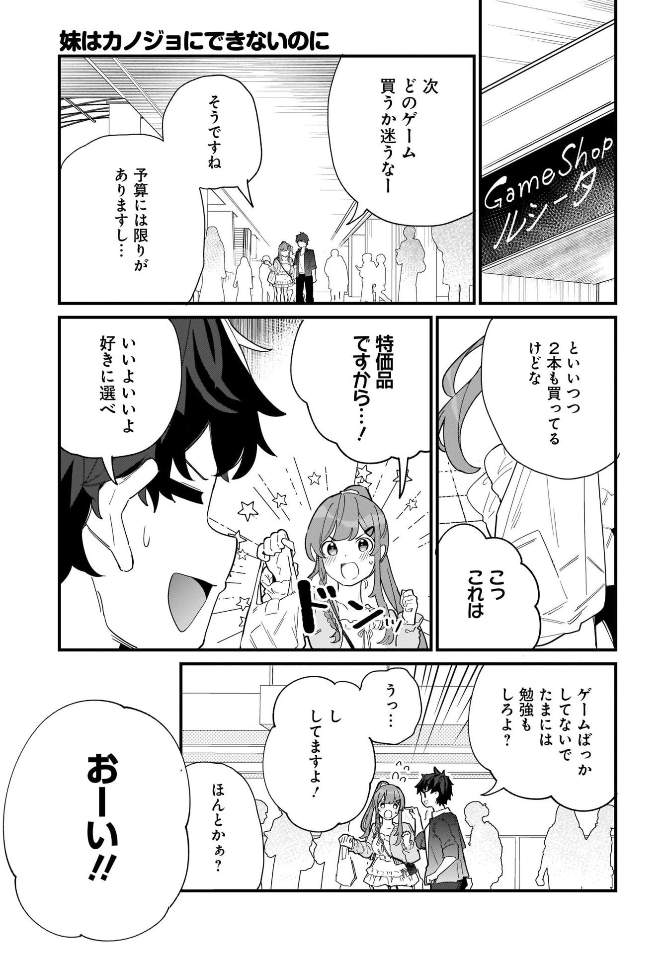 妹はカノジョにできないのに 第1話 - 27