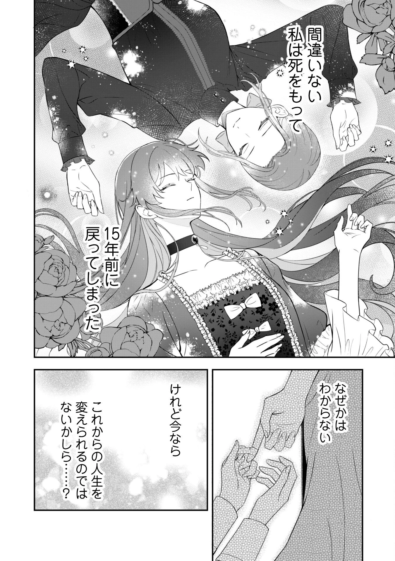 死に戻りの伯爵夫人は自由に生きることにした～もしかして夫に溺愛されてました?～ 第1話 - 18