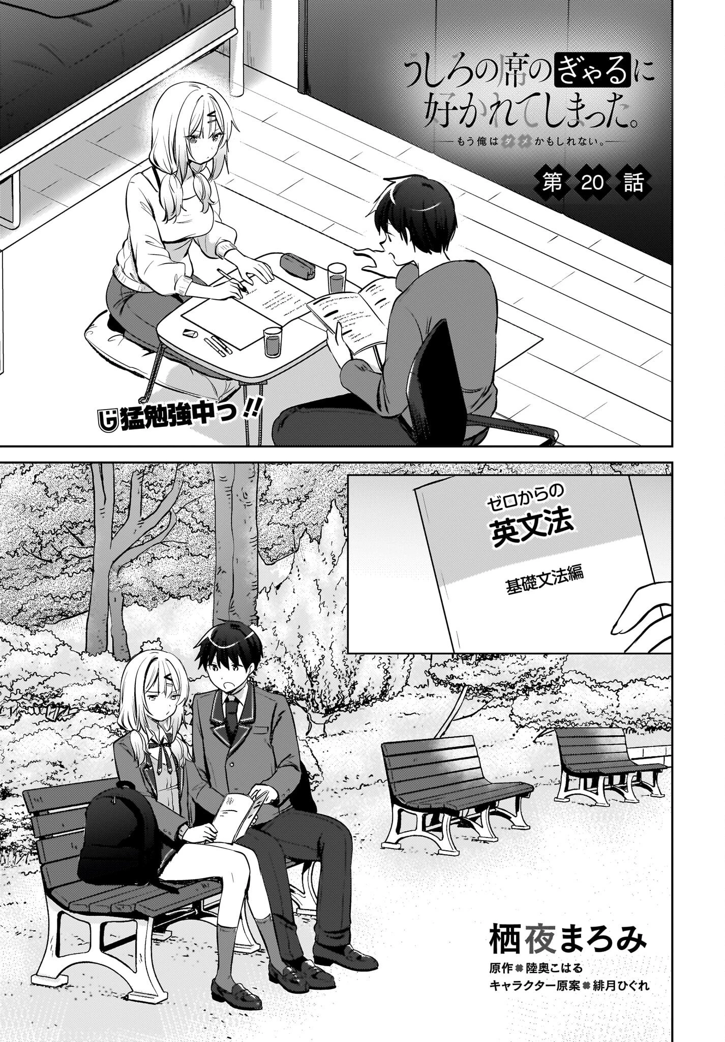 うしろの席のぎゃるに好かれてしまった。 第20話 - 1