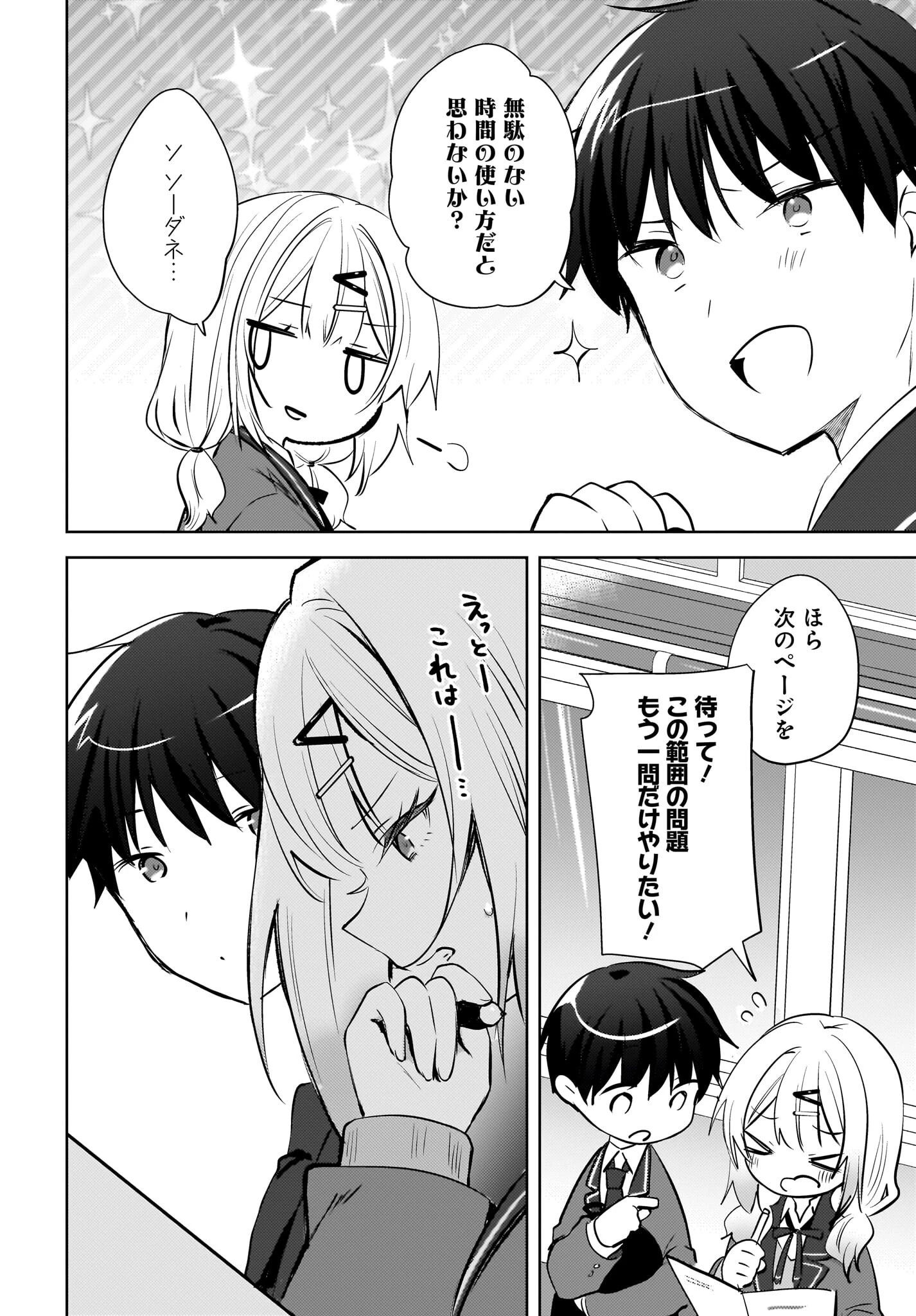 うしろの席のぎゃるに好かれてしまった。 第20話 - 8