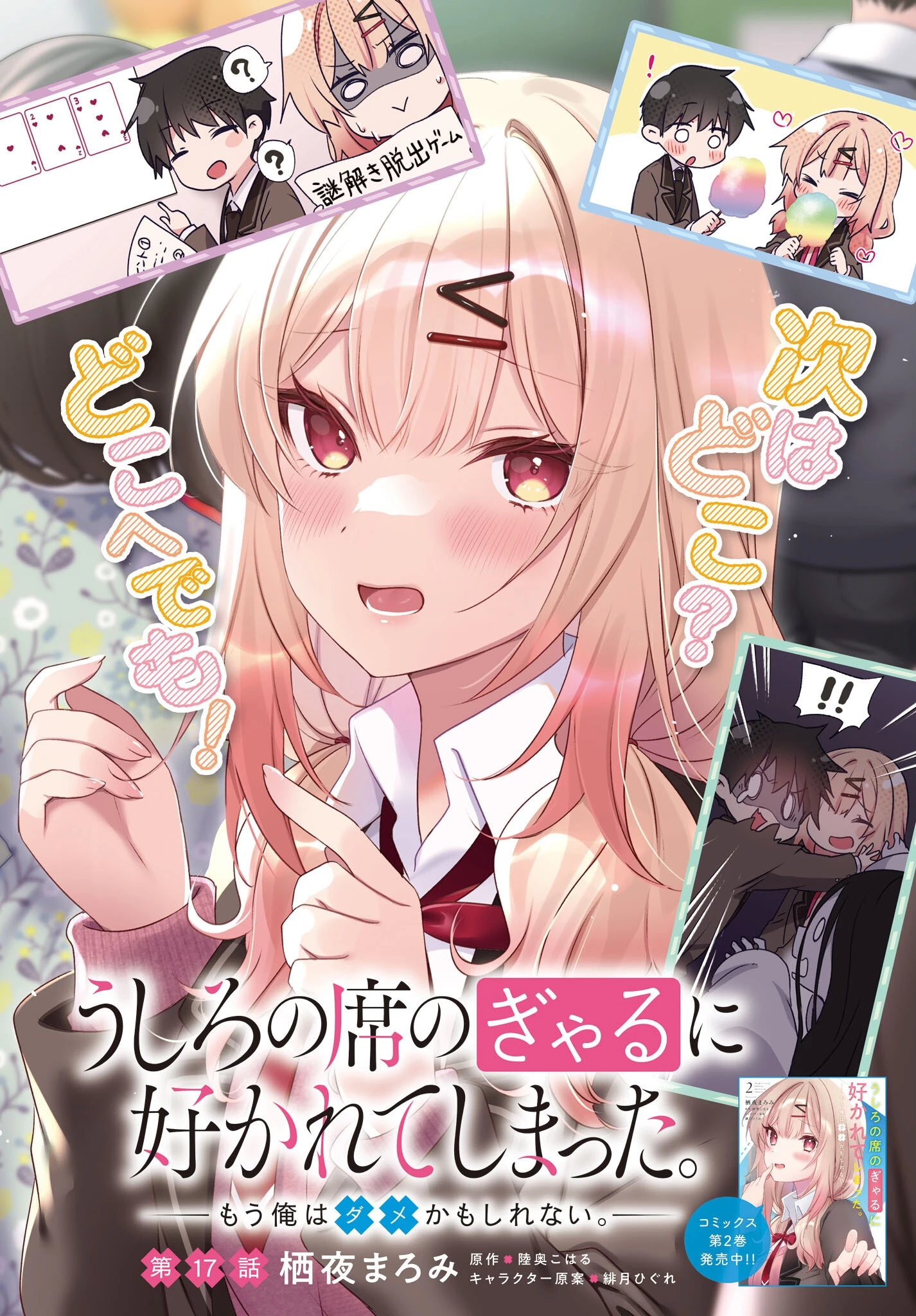 うしろの席のぎゃるに好かれてしまった。 第17話 - 2