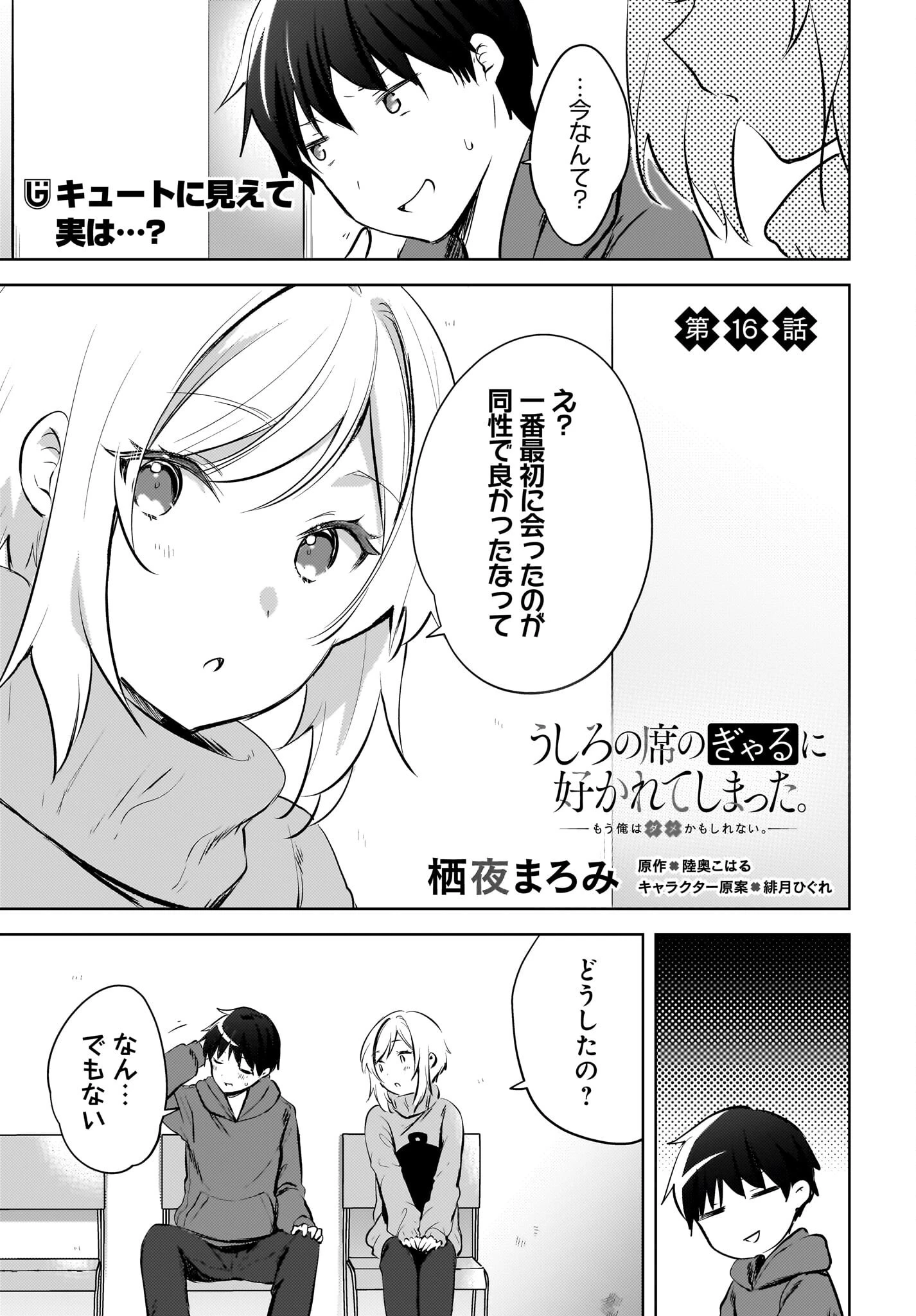 うしろの席のぎゃるに好かれてしまった。 第16話 - 1