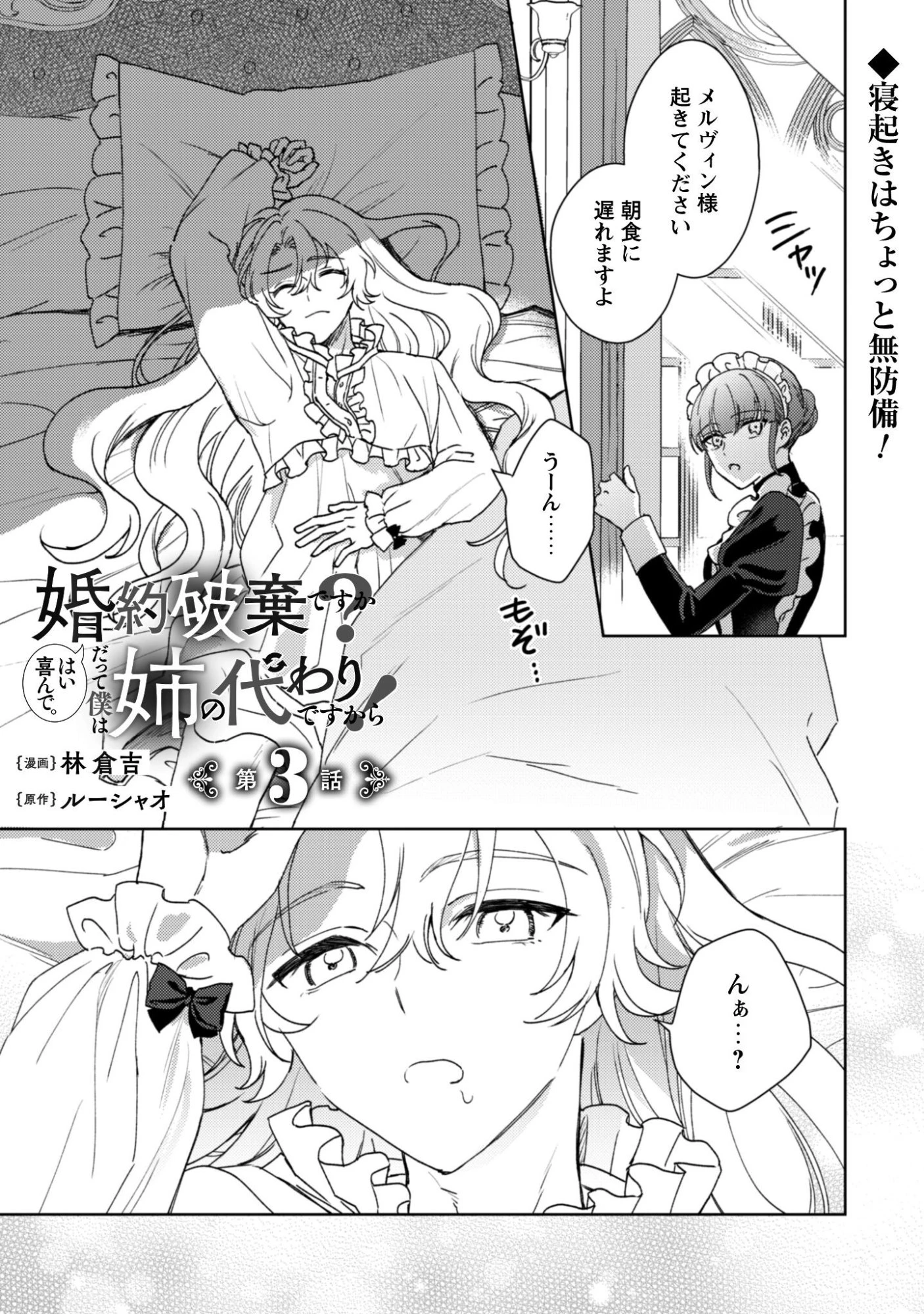 婚約破棄ですか?はい喜んで。だって僕は姉の代わりですから! 第3話 - 1