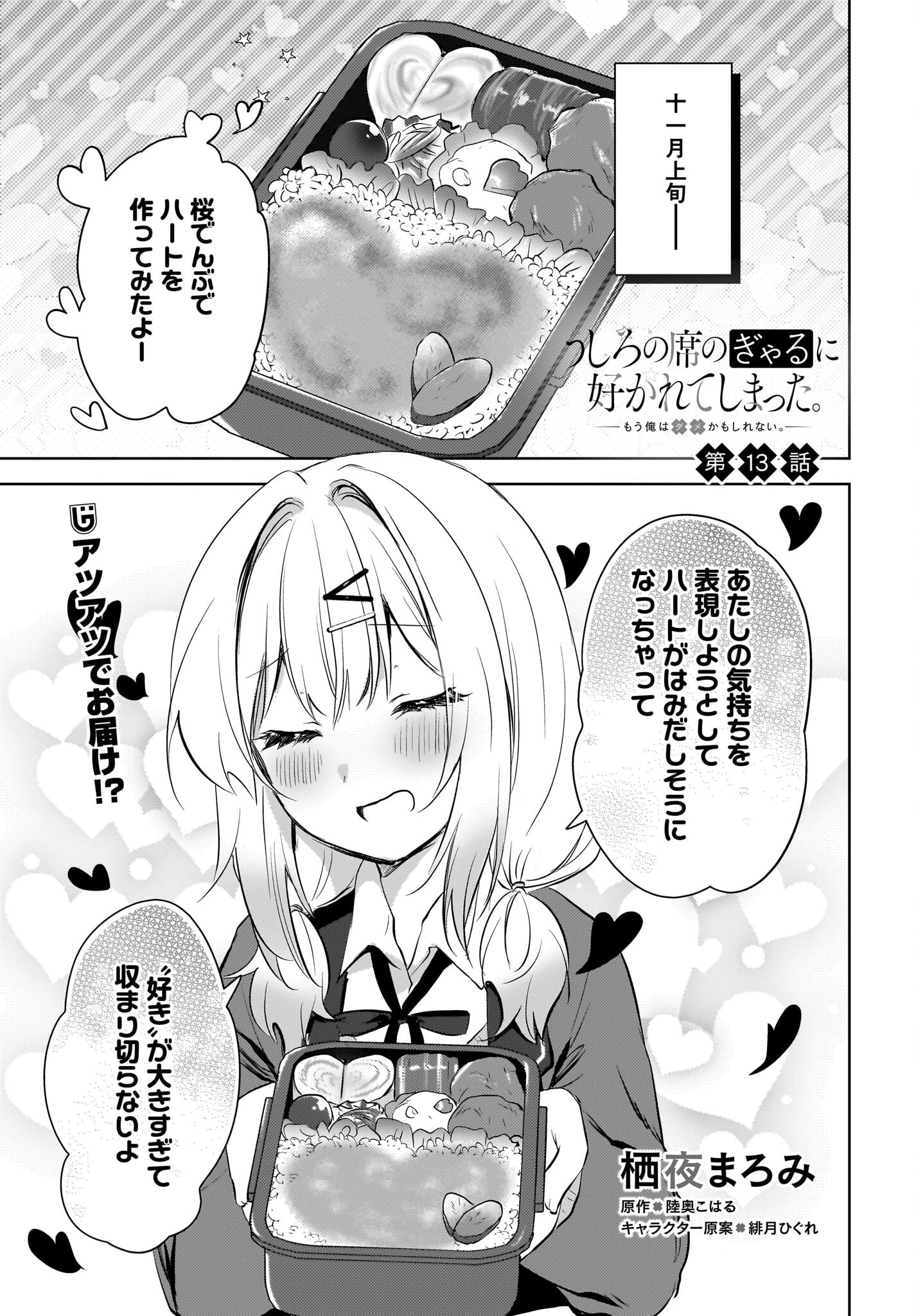 うしろの席のぎゃるに好かれてしまった。 第13話 - 1