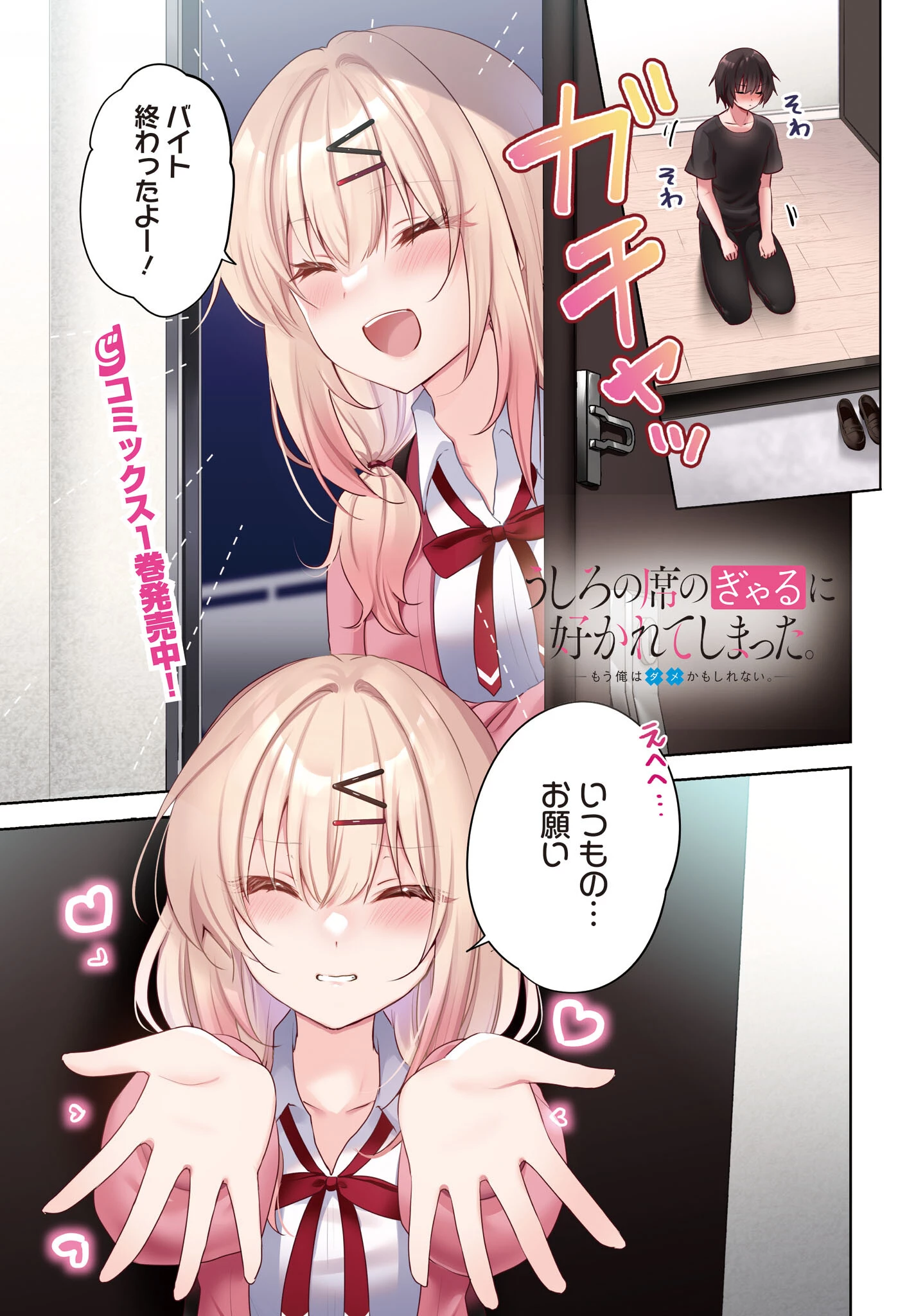 うしろの席のぎゃるに好かれてしまった。 第7話 - 1