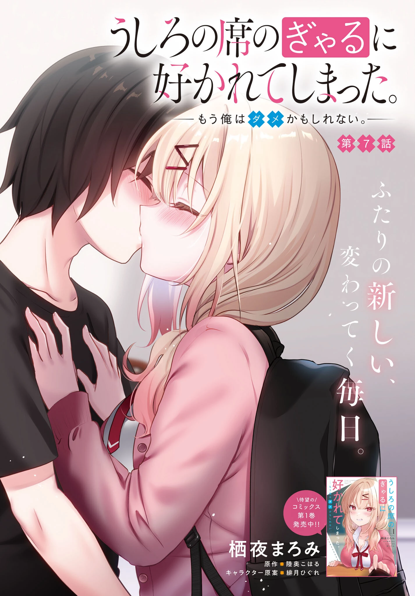 うしろの席のぎゃるに好かれてしまった。 第7話 - 2