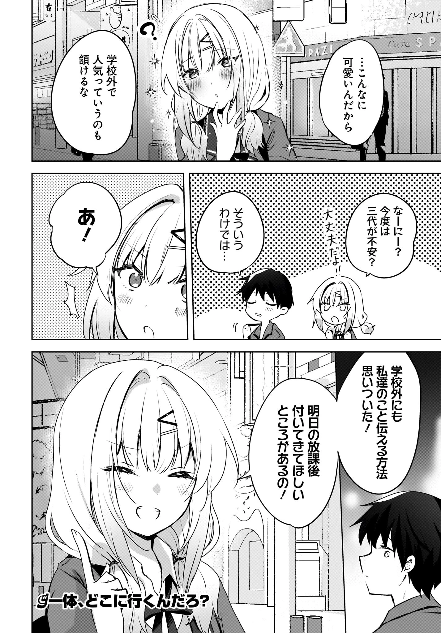 うしろの席のぎゃるに好かれてしまった。 第9話 - 24