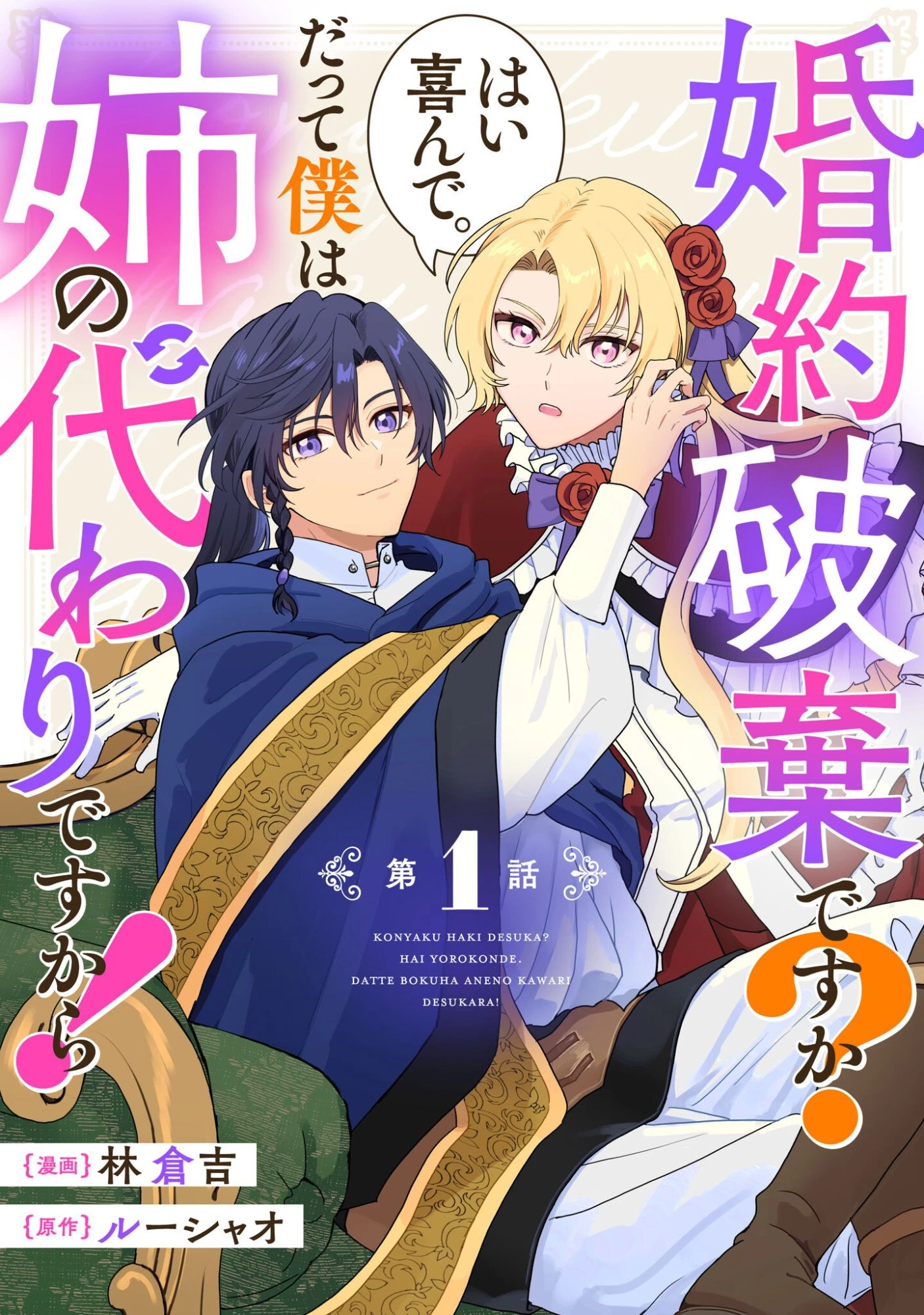 婚約破棄ですか?はい喜んで。だって僕は姉の代わりですから! 第1話 - 1