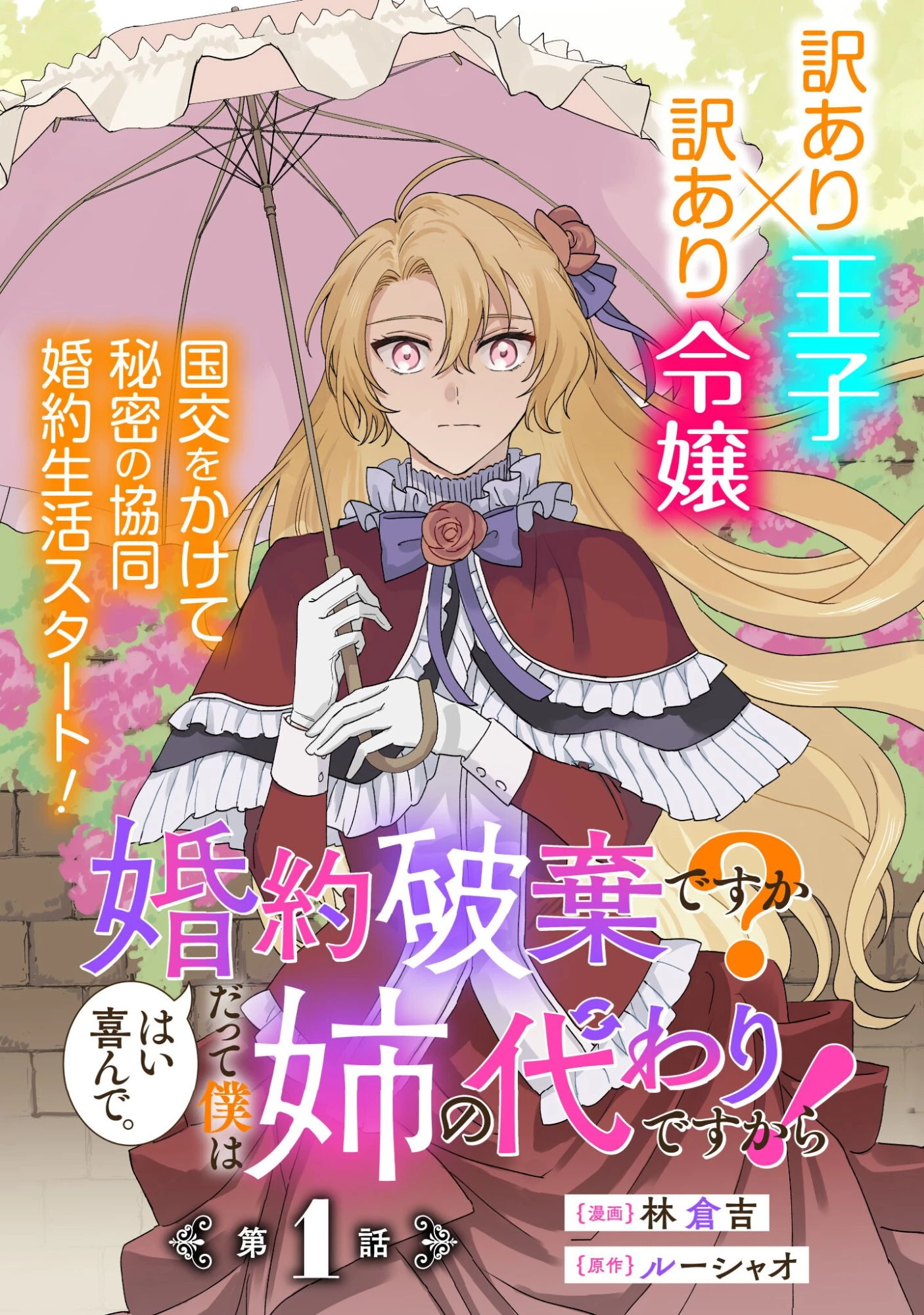 婚約破棄ですか?はい喜んで。だって僕は姉の代わりですから! 第1話 - 4