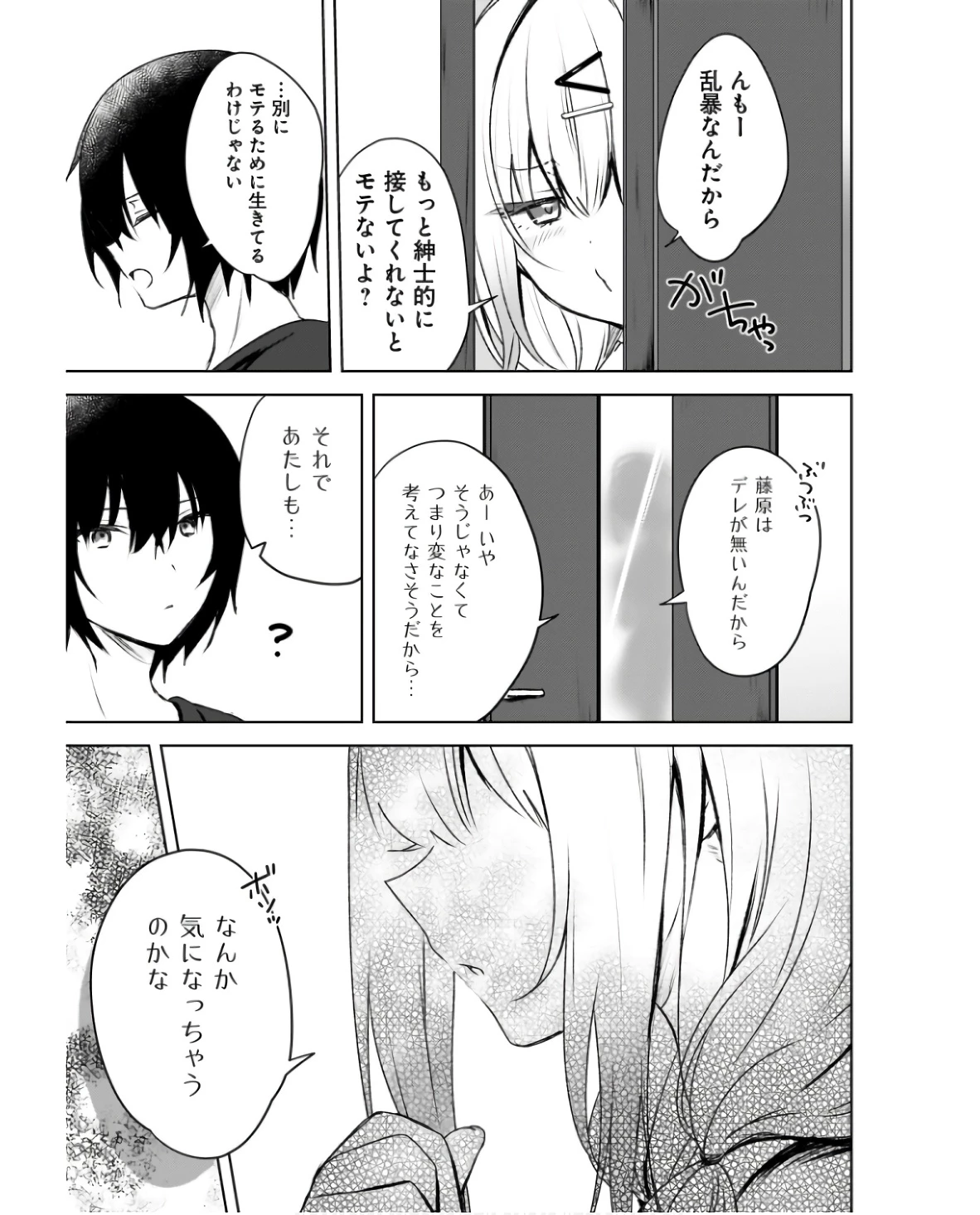 うしろの席のぎゃるに好かれてしまった。 第2話 - 3