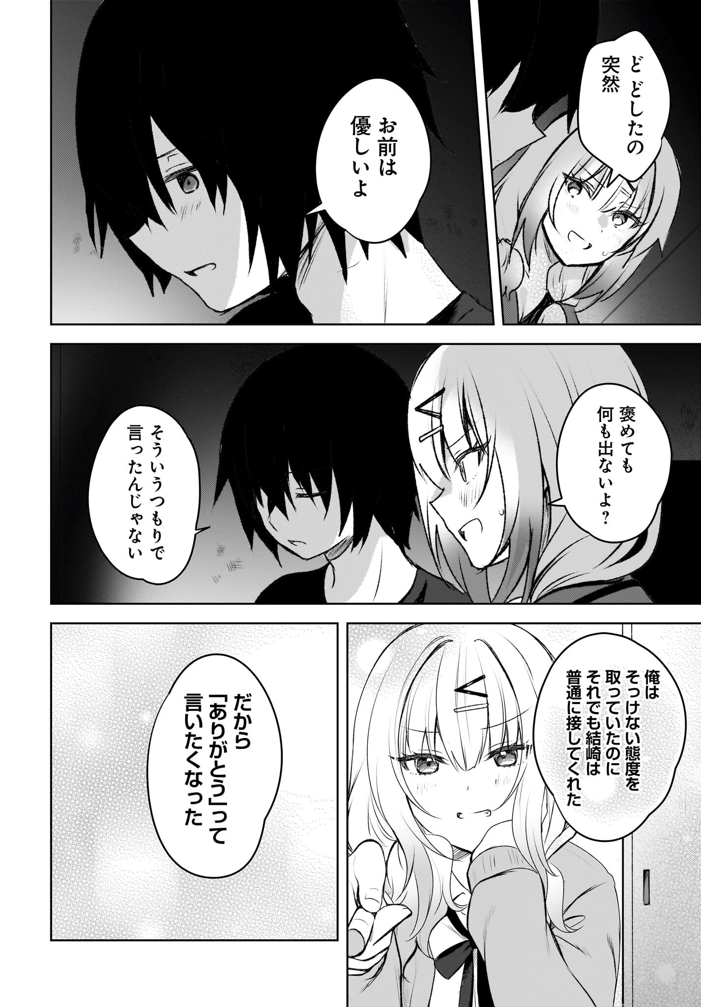 うしろの席のぎゃるに好かれてしまった。 第3話 - 8