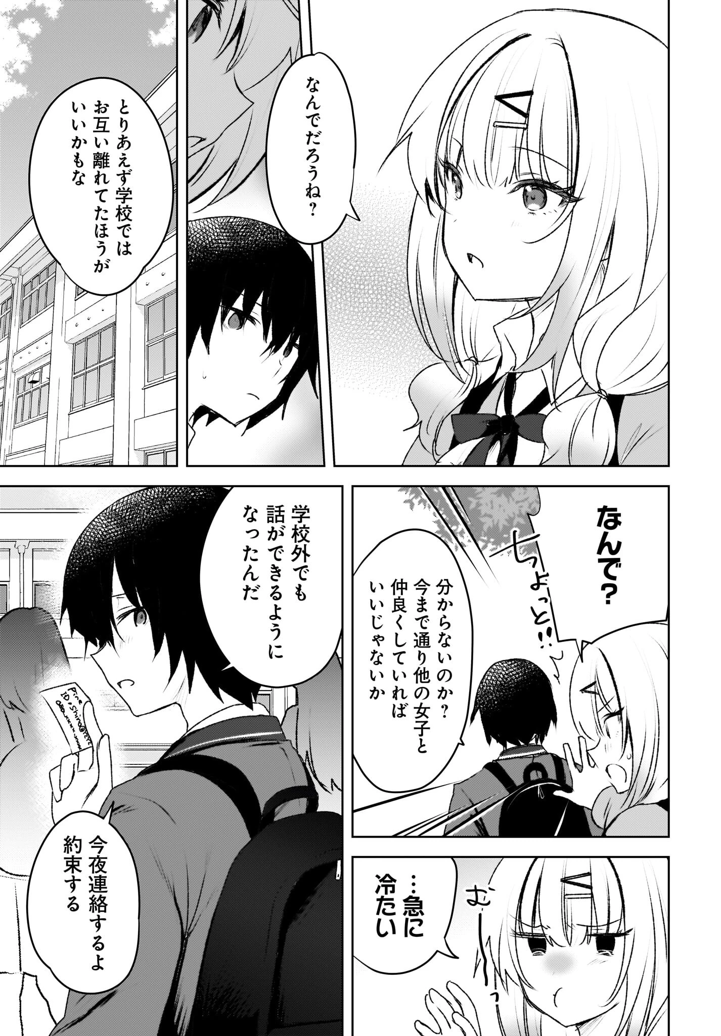うしろの席のぎゃるに好かれてしまった。 第3話 - 23