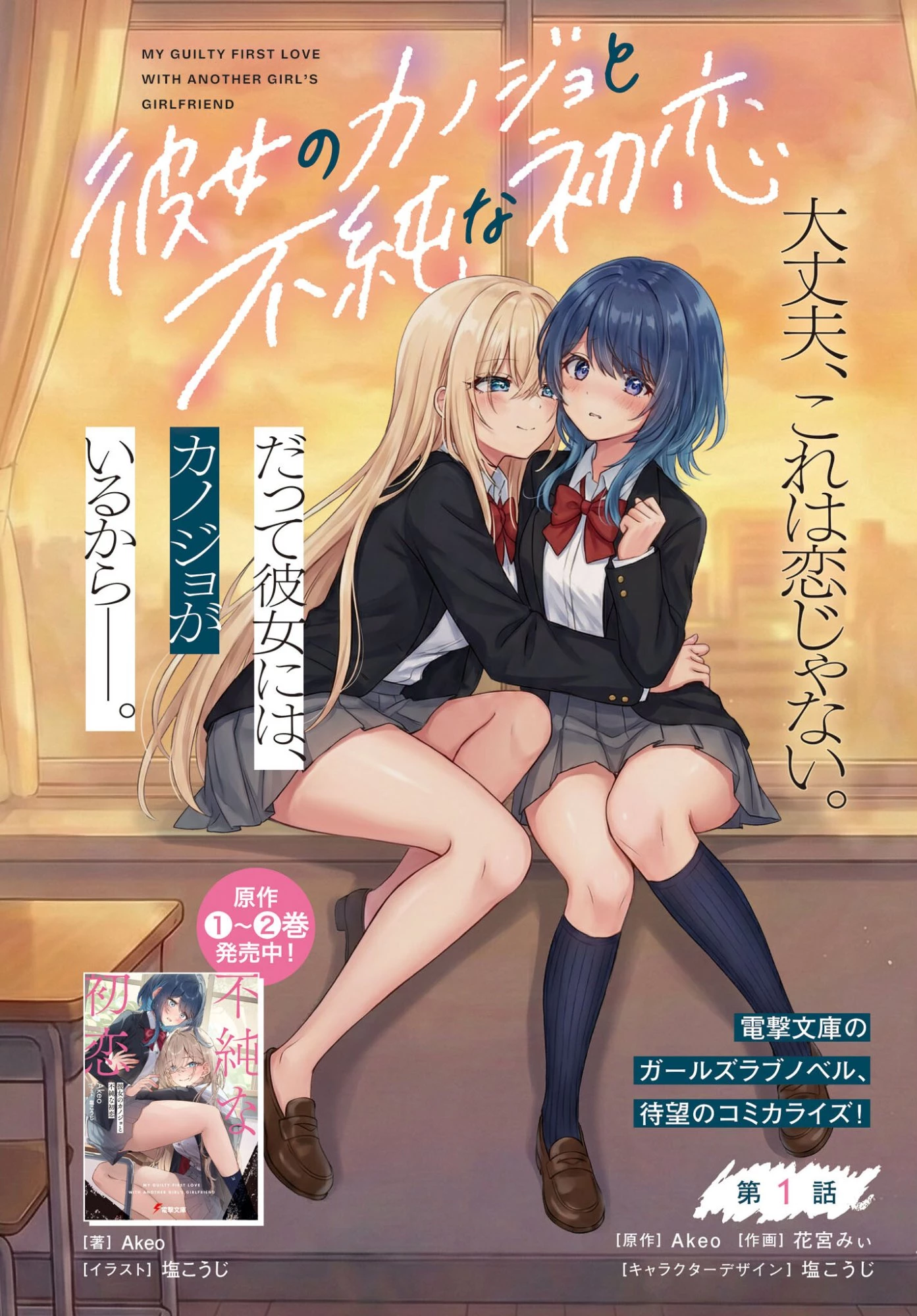 彼女のカノジョと不純な初恋 第1話 - 2
