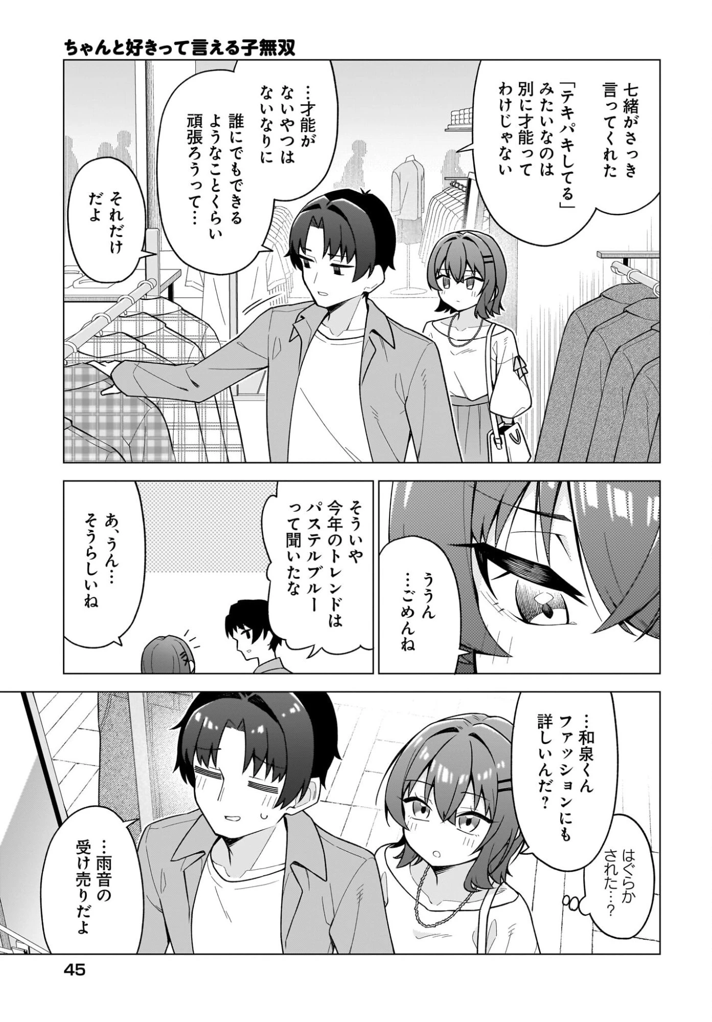 ちゃんと好きって言える子無双 第7話 - 9