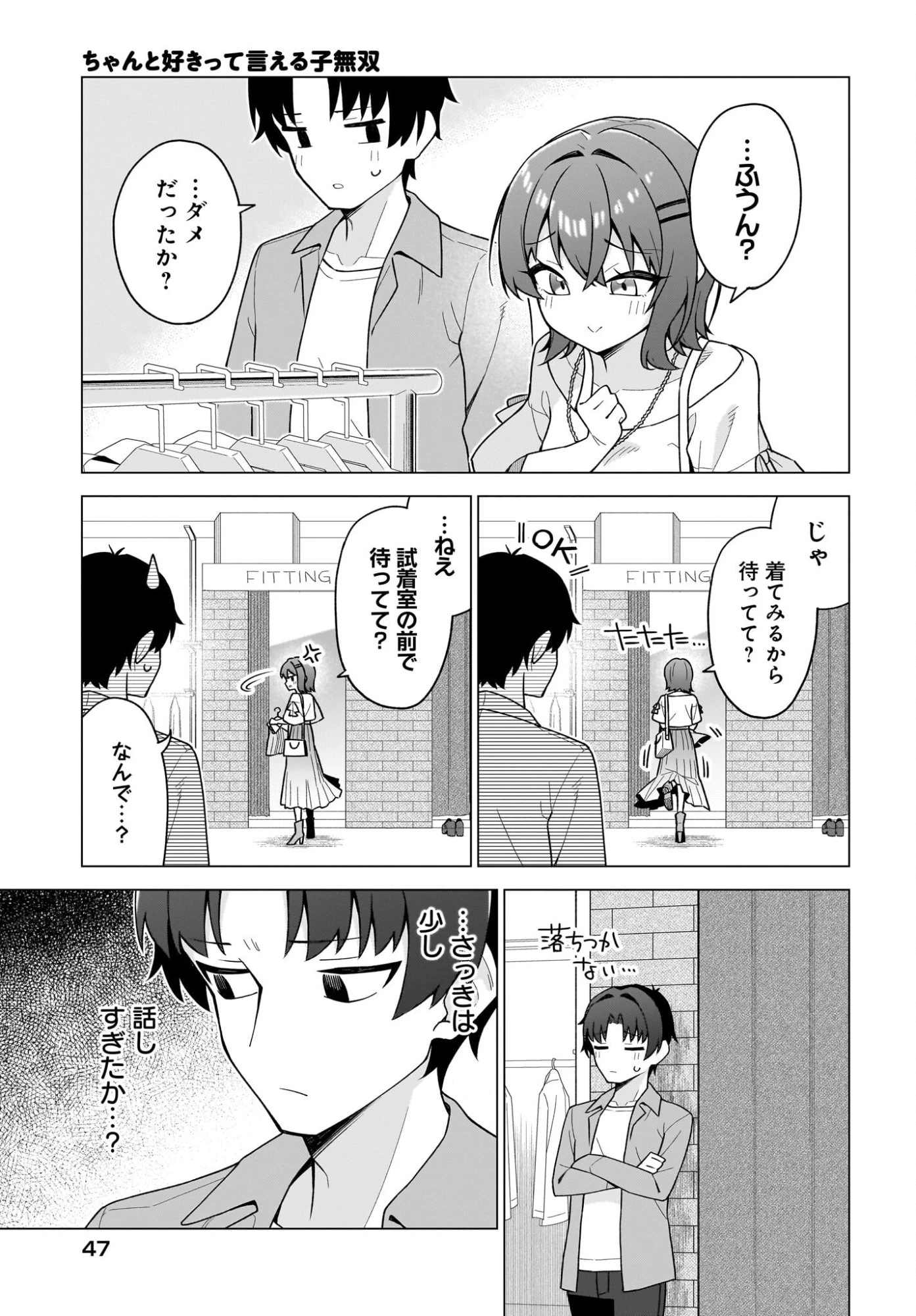 ちゃんと好きって言える子無双 第7話 - 11