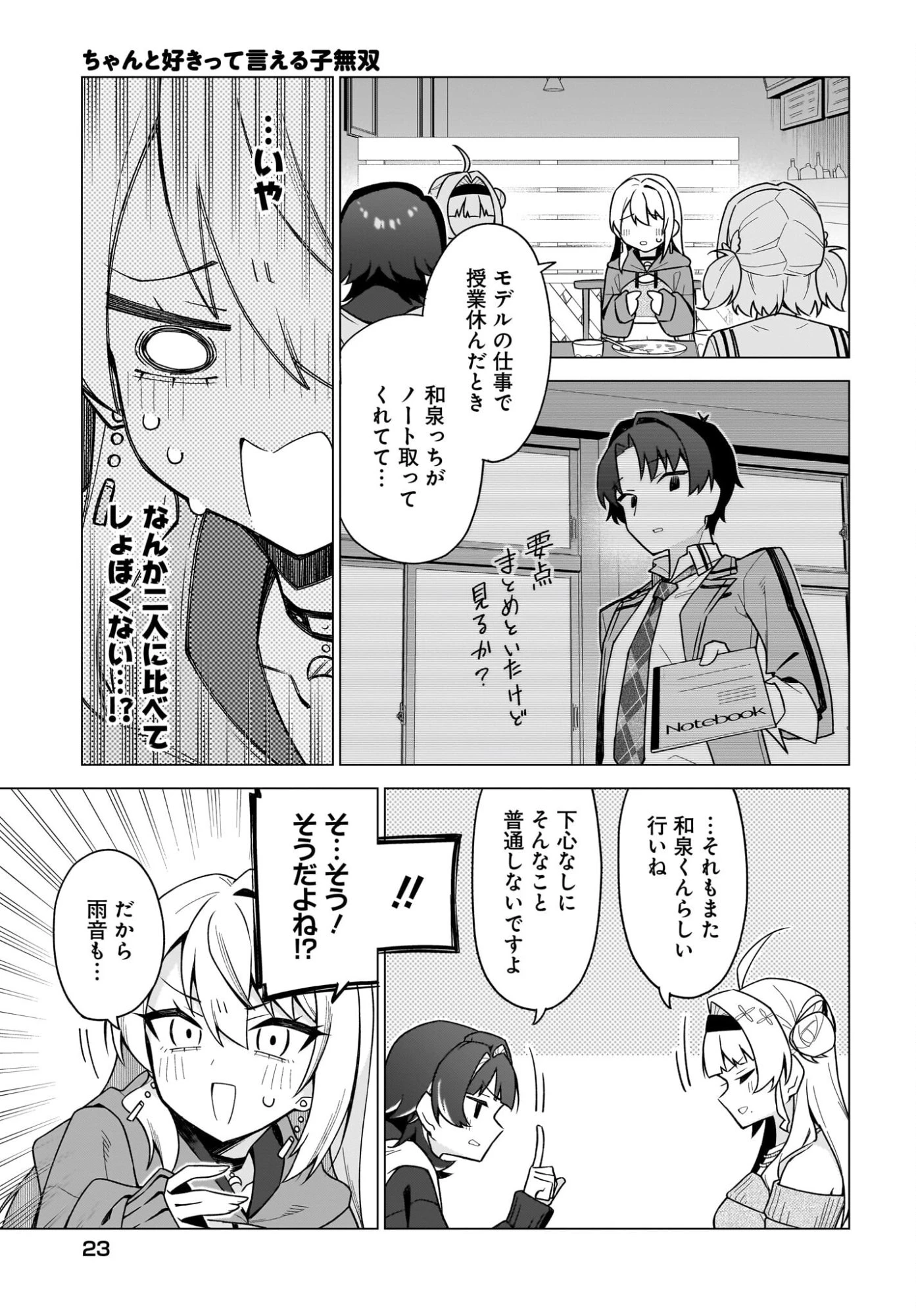 ちゃんと好きって言える子無双 第6話 - 19